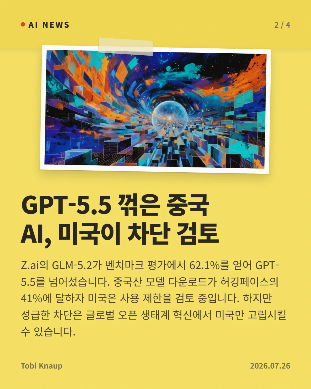GPT-5.5 꺾은 중국 AI, 미국이 차단 검토 — Z.ai의 GLM-5.2가 벤치마크 평가에서 62.1%를 얻어 GPT-5.5를 넘어섰습니다. 중국산 모델 다운로드가 허깅페이스의 41%에 달하자 미국은 사용 제한을 검토 중입니다. 하지만 성급한 차단은 글로벌 오픈 생태계 혁신에서 미국만 고립시킬 수 있습니다.