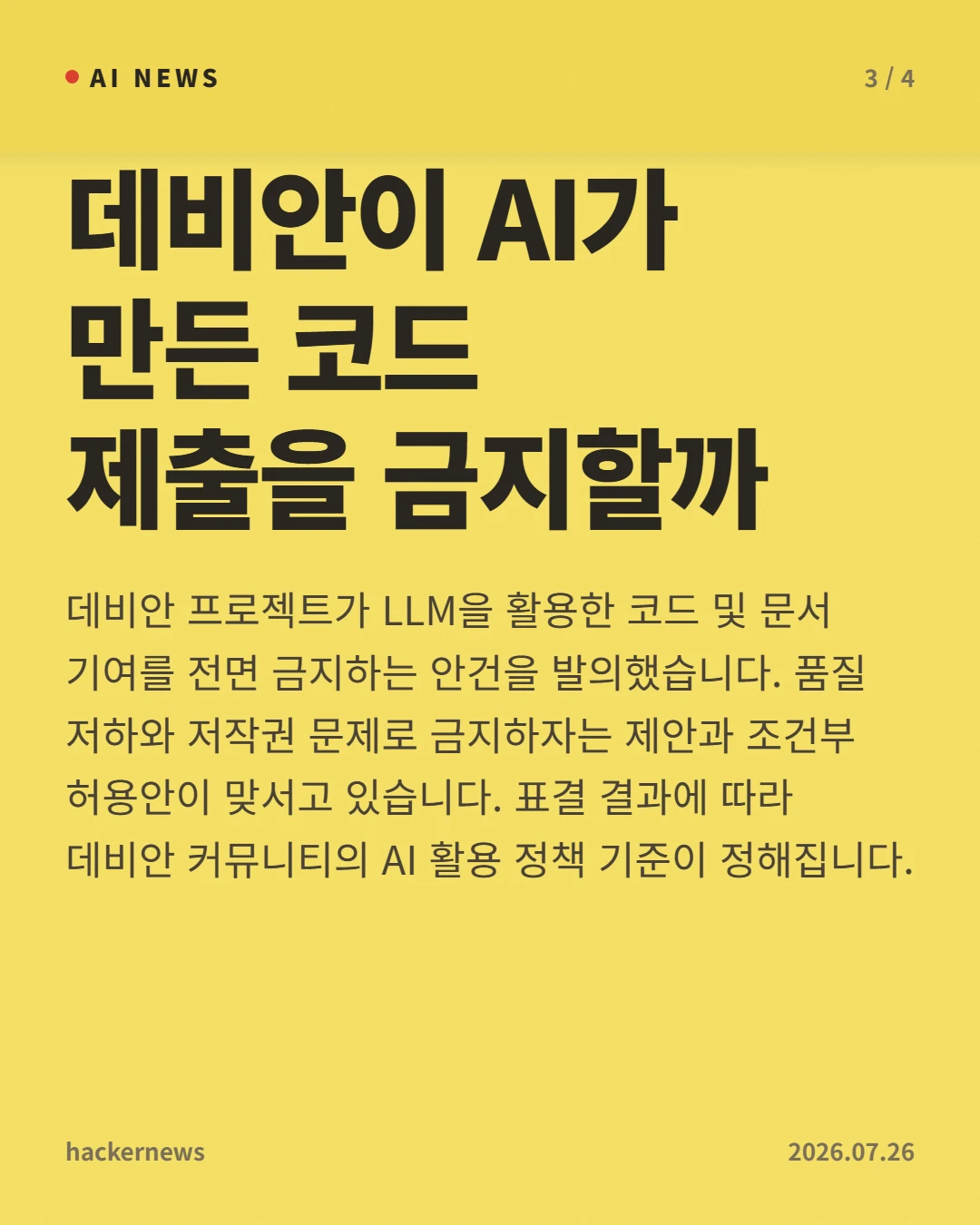 데비안이 AI가 만든 코드 제출을 금지할까 — 데비안 프로젝트가 LLM을 활용한 코드 및 문서 기여를 전면 금지하는 안건을 발의했습니다. 품질 저하와 저작권 문제로 금지하자는 제안과 조건부 허용안이 맞서고 있습니다. 표결 결과에 따라 데비안 커뮤니티의 AI 활용 정책 기준이 정해집니다.