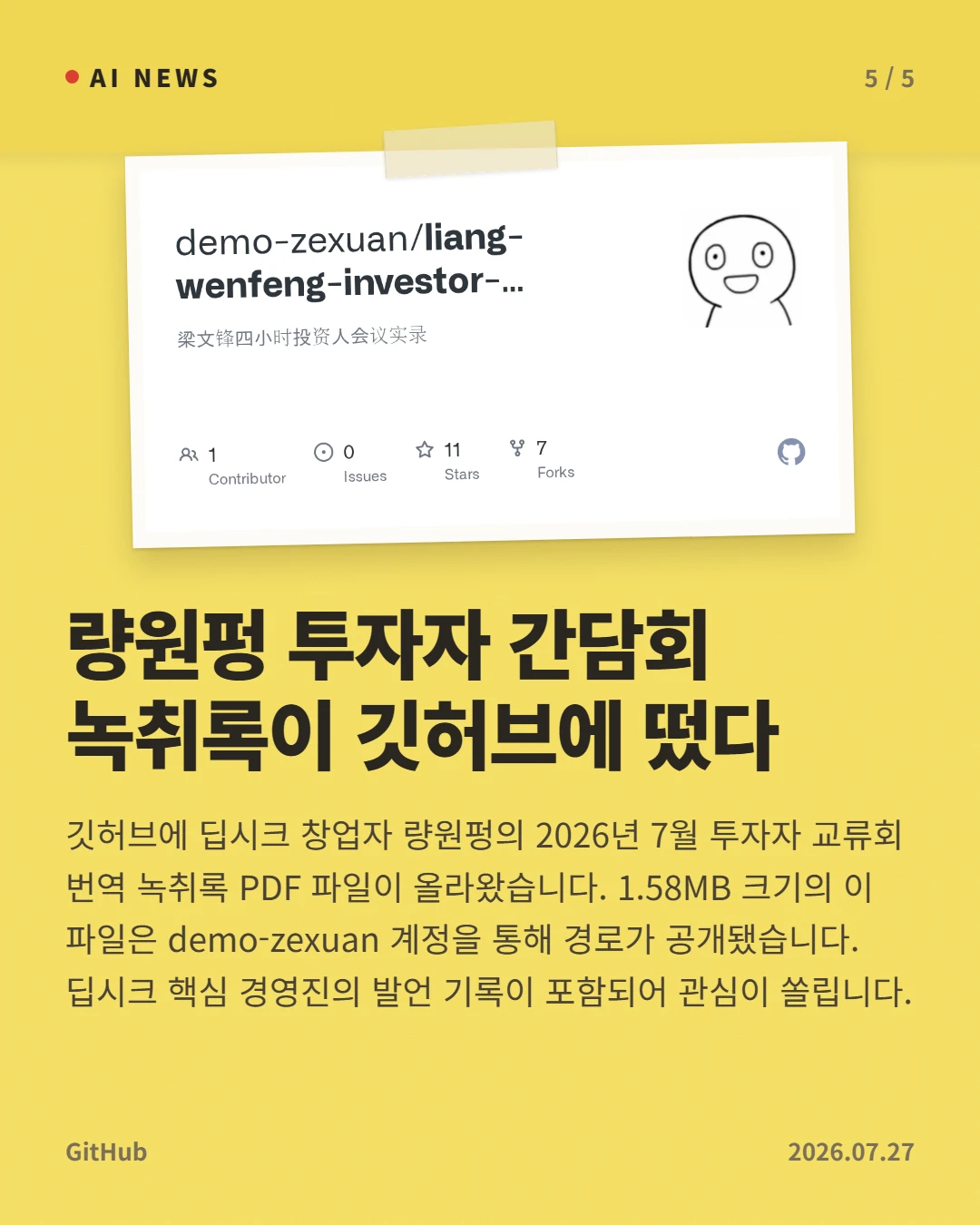 량원펑 투자자 간담회 녹취록이 깃허브에 떴다 — 깃허브에 딥시크 창업자 량원펑의 2026년 7월 투자자 교류회 번역 녹취록 PDF 파일이 올라왔습니다. 1.58MB 크기의 이 파일은 demo-zexuan 계정을 통해 경로가 공개됐습니다. 딥시크 핵심 경영진의 발언 기록이 포함되어 관심이 쏠립니다.