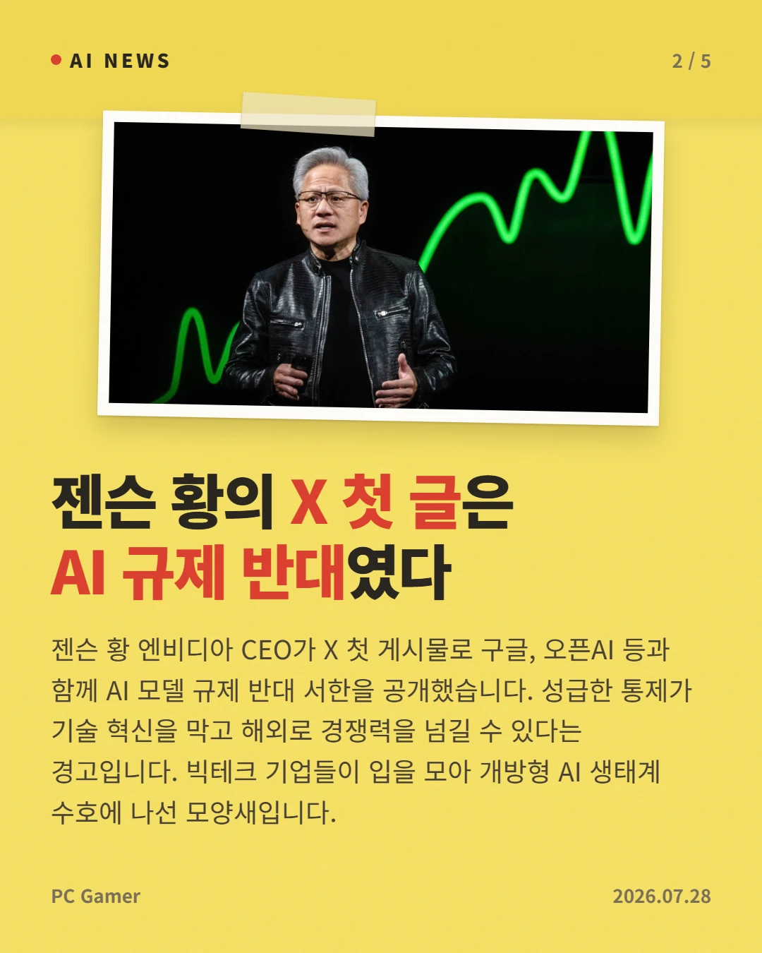 젠슨 황의 X 첫 글은 AI 규제 반대였다 — 젠슨 황 엔비디아 CEO가 X 첫 게시물로 구글, 오픈AI 등과 함께 AI 모델 규제 반대 서한을 공개했습니다. 성급한 통제가 기술 혁신을 막고 해외로 경쟁력을 넘길 수 있다는 경고입니다. 빅테크 기업들이 입을 모아 개방형 AI 생태계 수호에 나선 모양새입니다.