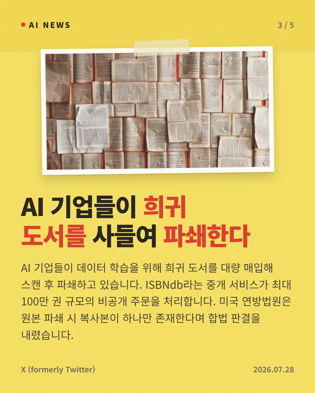 AI 기업들이 희귀 도서를 사들여 파쇄한다 — AI 기업들이 데이터 학습을 위해 희귀 도서를 대량 매입해 스캔 후 파쇄하고 있습니다. ISBNdb라는 중개 서비스가 최대 100만 권 규모의 비공개 주문을 처리합니다. 미국 연방법원은 원본 파쇄 시 복사본이 하나만 존재한다며 합법 판결을 내렸습니다.
