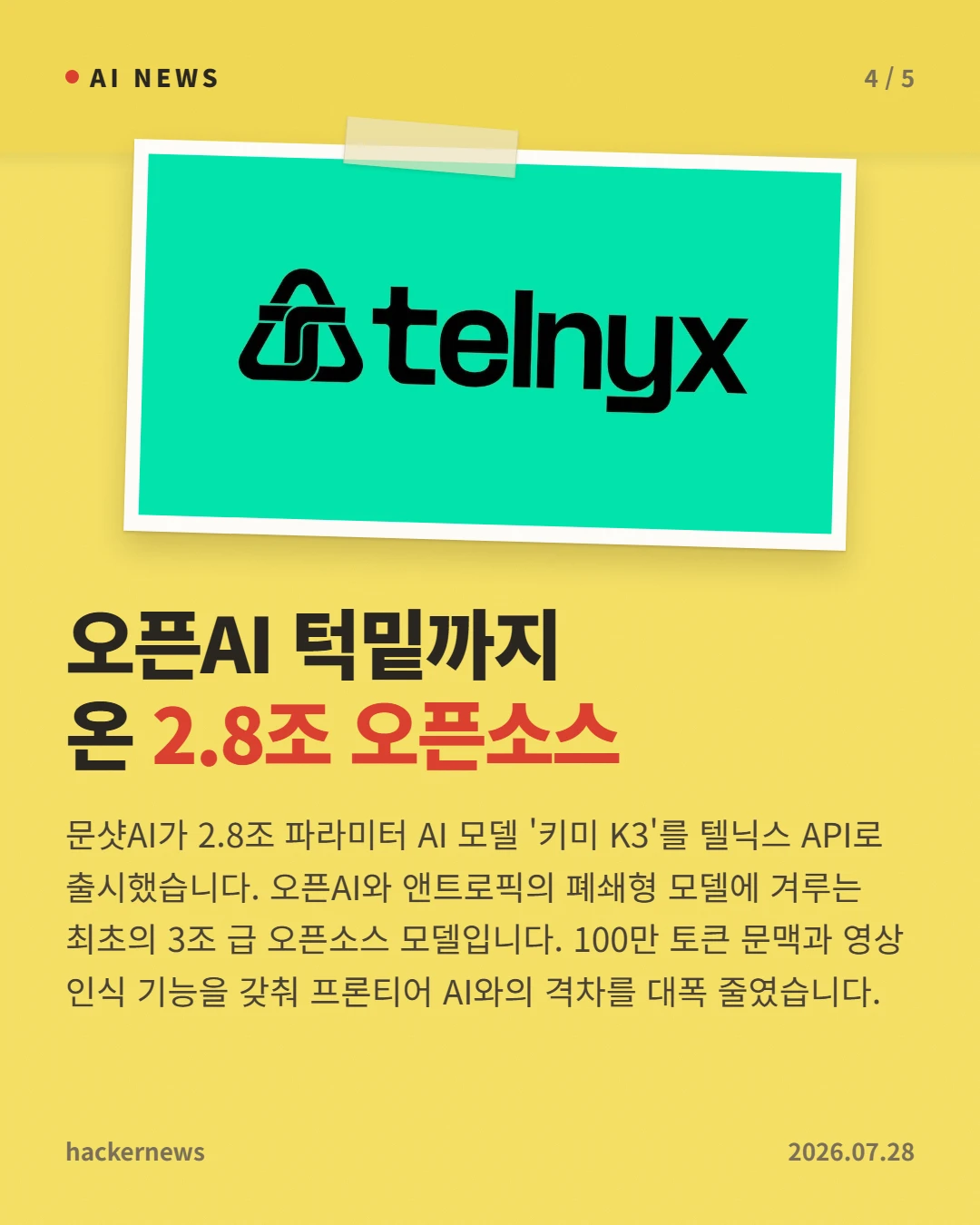 오픈AI 턱밑까지 온 2.8조 오픈소스 — 문샷AI가 2.8조 파라미터 AI 모델 '키미 K3'를 텔닉스 API로 출시했습니다. 오픈AI와 앤트로픽의 폐쇄형 모델에 겨루는 최초의 3조 급 오픈소스 모델입니다. 100만 토큰 문맥과 영상 인식 기능을 갖춰 프론티어 AI와의 격차를 대폭 줄였습니다.