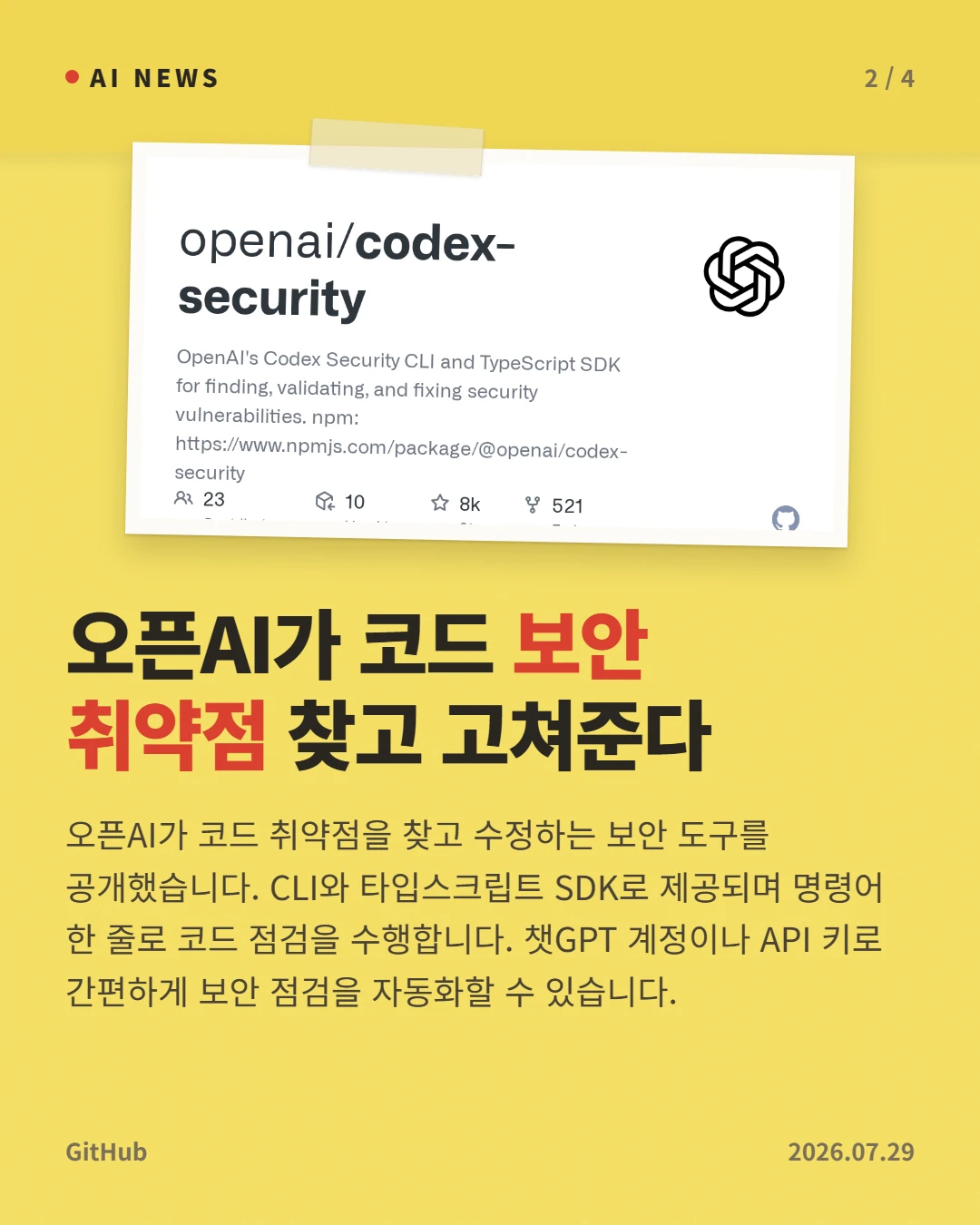 오픈AI가 코드 보안 취약점 찾고 고쳐준다 — 오픈AI가 코드 취약점을 찾고 수정하는 보안 도구를 공개했습니다. CLI와 타입스크립트 SDK로 제공되며 명령어 한 줄로 코드 점검을 수행합니다. 챗GPT 계정이나 API 키로 간편하게 보안 점검을 자동화할 수 있습니다.