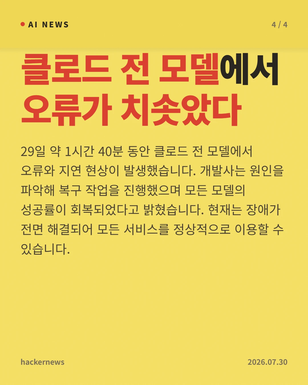 클로드 전 모델에서 오류가 치솟았다 — 29일 약 1시간 40분 동안 클로드 전 모델에서 오류와 지연 현상이 발생했습니다. 개발사는 원인을 파악해 복구 작업을 진행했으며 모든 모델의 성공률이 회복되었다고 밝혔습니다. 현재는 장애가 전면 해결되어 모든 서비스를 정상적으로 이용할 수 있습니다.