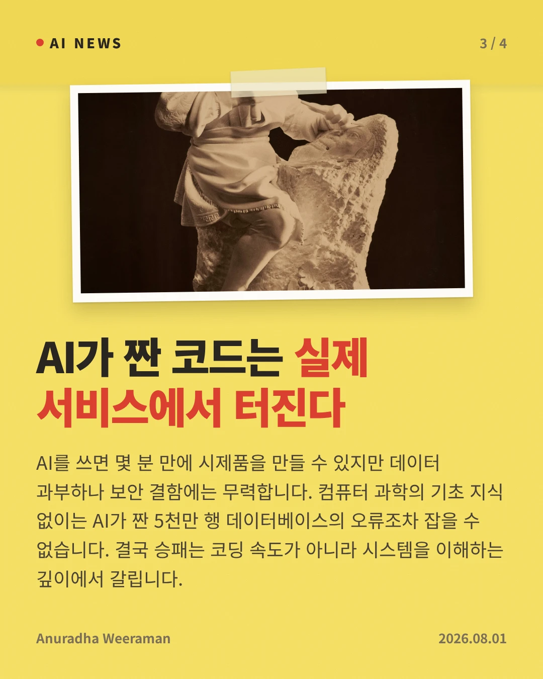 AI가 짠 코드는 실제 서비스에서 터진다 — AI를 쓰면 몇 분 만에 시제품을 만들 수 있지만 데이터 과부하나 보안 결함에는 무력합니다. 컴퓨터 과학의 기초 지식 없이는 AI가 짠 5천만 행 데이터베이스의 오류조차 잡을 수 없습니다. 결국 승패는 코딩 속도가 아니라 시스템을 이해하는 깊이에서 갈립니다.