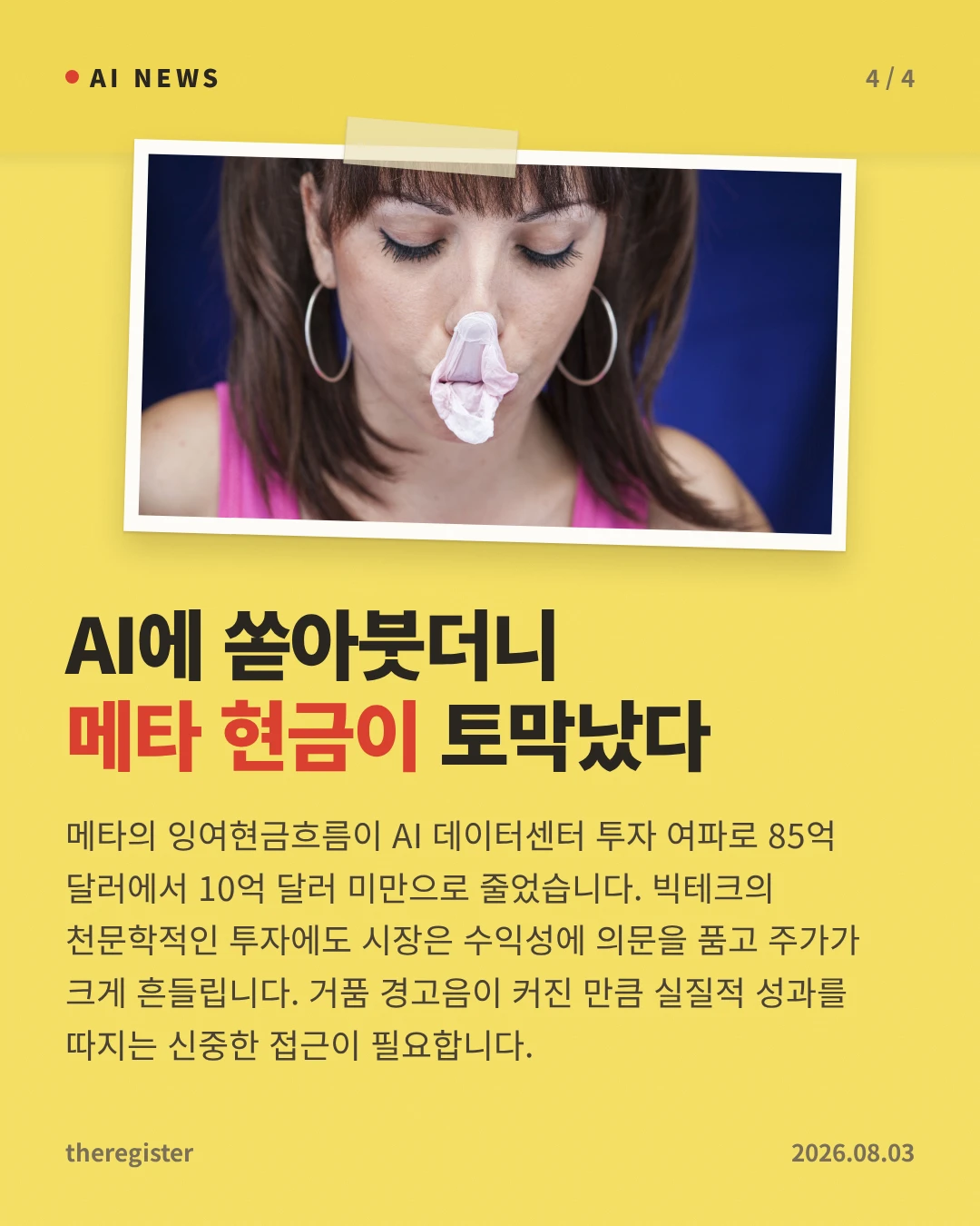 AI에 쏟아붓더니 메타 현금이 토막났다 — 메타의 잉여현금흐름이 AI 데이터센터 투자 여파로 85억 달러에서 10억 달러 미만으로 줄었습니다. 빅테크의 천문학적인 투자에도 시장은 수익성에 의문을 품고 주가가 크게 흔들립니다. 거품 경고음이 커진 만큼 실질적 성과를 따지는 신중한 접근이 필요합니다.