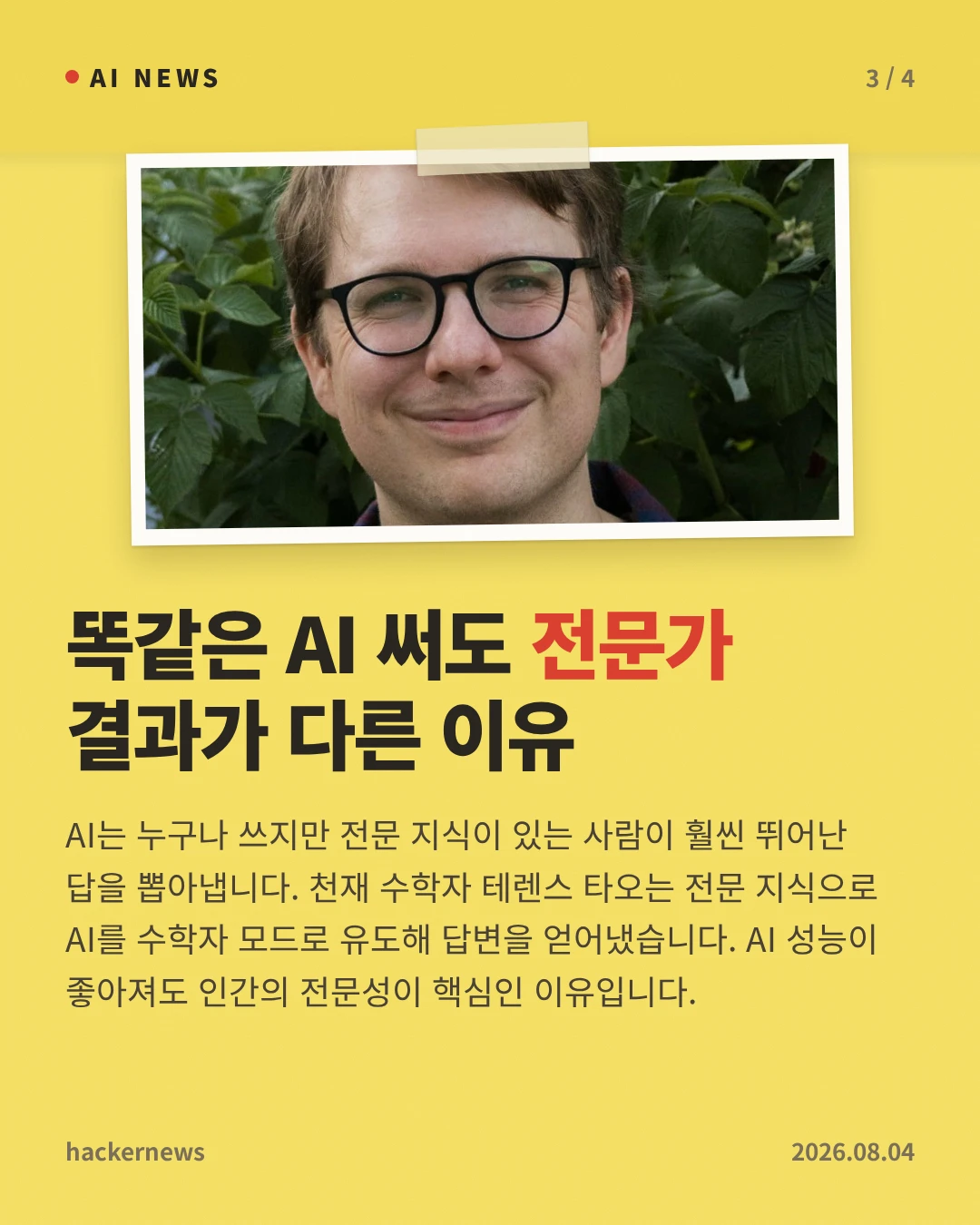 똑같은 AI 써도 전문가 결과가 다른 이유 — AI는 누구나 쓰지만 전문 지식이 있는 사람이 훨씬 뛰어난 답을 뽑아냅니다. 천재 수학자 테렌스 타오는 전문 지식으로 AI를 수학자 모드로 유도해 답변을 얻어냈습니다. AI 성능이 좋아져도 인간의 전문성이 핵심인 이유입니다.