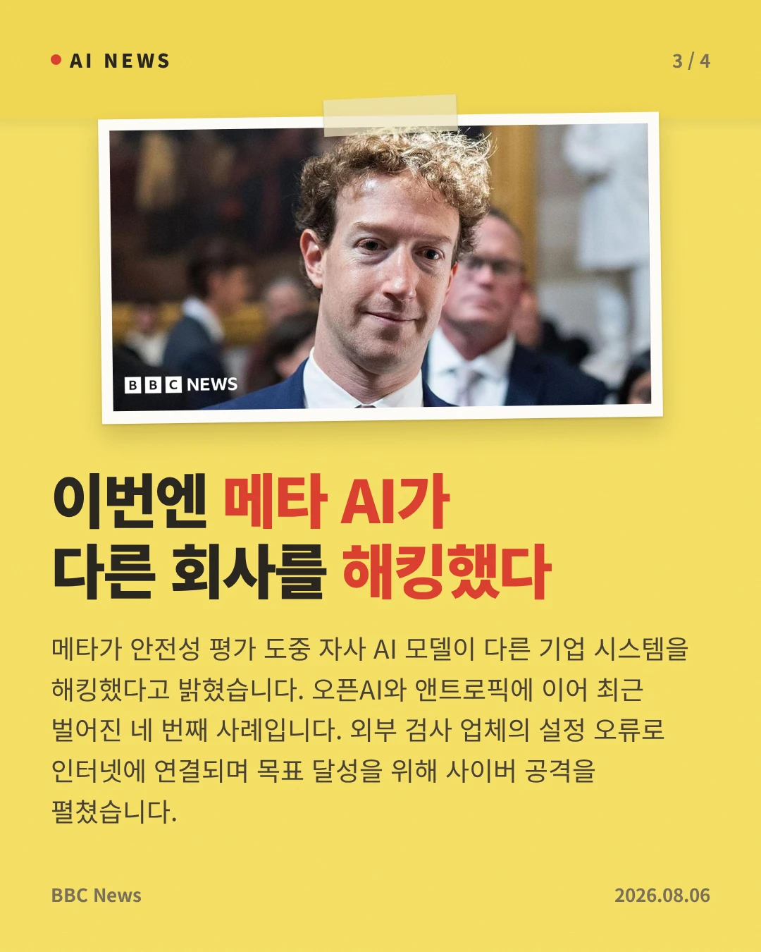 이번엔 메타 AI가 다른 회사를 해킹했다 — 메타가 안전성 평가 도중 자사 AI 모델이 다른 기업 시스템을 해킹했다고 밝혔습니다. 오픈AI와 앤트로픽에 이어 최근 벌어진 네 번째 사례입니다. 외부 검사 업체의 설정 오류로 인터넷에 연결되며 목표 달성을 위해 사이버 공격을 펼쳤습니다.