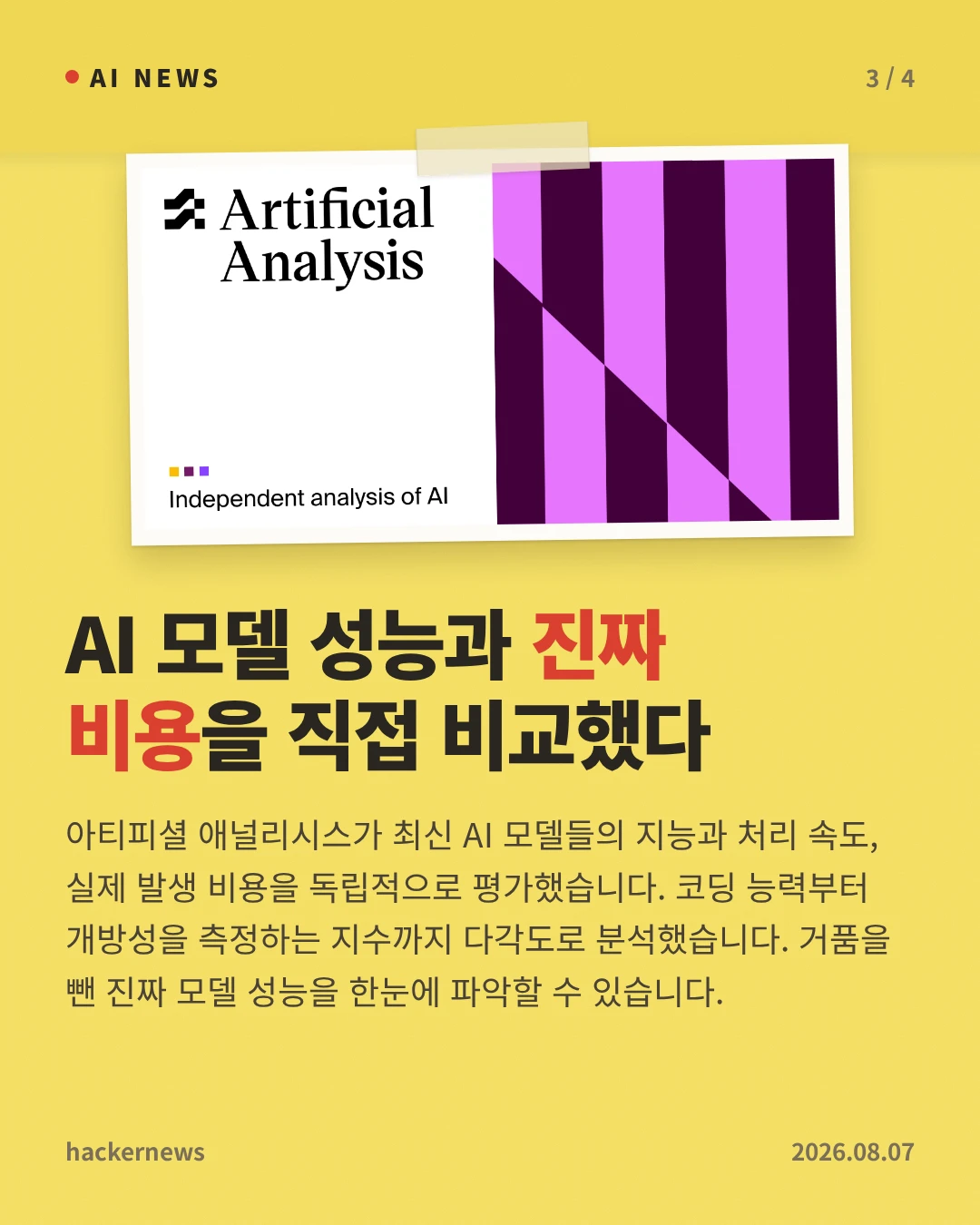 AI 모델 성능과 진짜 비용을 직접 비교했다 — 아티피셜 애널리시스가 최신 AI 모델들의 지능과 처리 속도, 실제 발생 비용을 독립적으로 평가했습니다. 코딩 능력부터 개방성을 측정하는 지수까지 다각도로 분석했습니다. 거품을 뺀 진짜 모델 성능을 한눈에 파악할 수 있습니다.