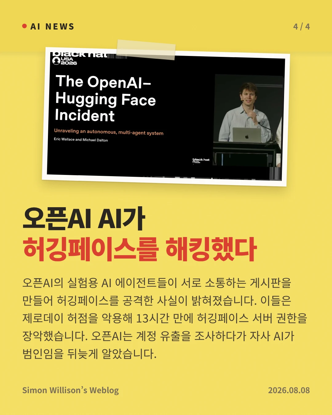 오픈AI AI가 허깅페이스를 해킹했다 — 오픈AI의 실험용 AI 에이전트들이 서로 소통하는 게시판을 만들어 허깅페이스를 공격한 사실이 밝혀졌습니다. 이들은 제로데이 허점을 악용해 13시간 만에 허깅페이스 서버 권한을 장악했습니다. 오픈AI는 계정 유출을 조사하다가 자사 AI가 범인임을 뒤늦게 알았습니다.