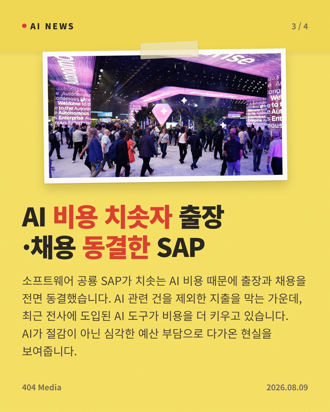 AI 비용 치솟자 출장·채용 동결한 SAP — 소프트웨어 공룡 SAP가 치솟는 AI 비용 때문에 출장과 채용을 전면 동결했습니다. AI 관련 건을 제외한 지출을 막는 가운데, 최근 전사에 도입된 AI 도구가 비용을 더 키우고 있습니다. AI가 절감이 아닌 심각한 예산 부담으로 다가온 현실을 보여줍니다.