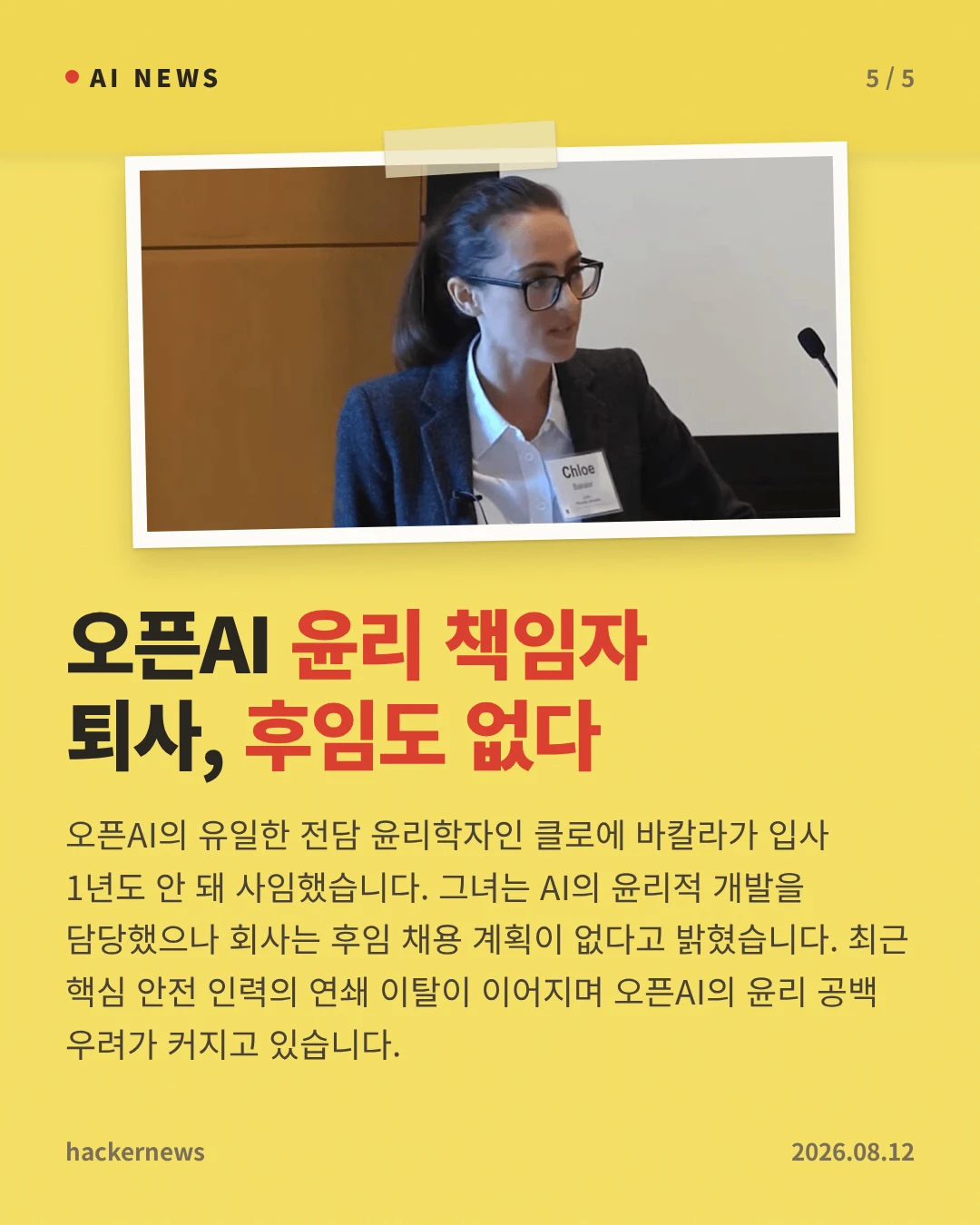 오픈AI 윤리 책임자 퇴사, 후임도 없다 — 오픈AI의 유일한 전담 윤리학자인 클로에 바칼라가 입사 1년도 안 돼 사임했습니다. 그녀는 AI의 윤리적 개발을 담당했으나 회사는 후임 채용 계획이 없다고 밝혔습니다. 최근 핵심 안전 인력의 연쇄 이탈이 이어지며 오픈AI의 윤리 공백 우려가 커지고 있습니다.
