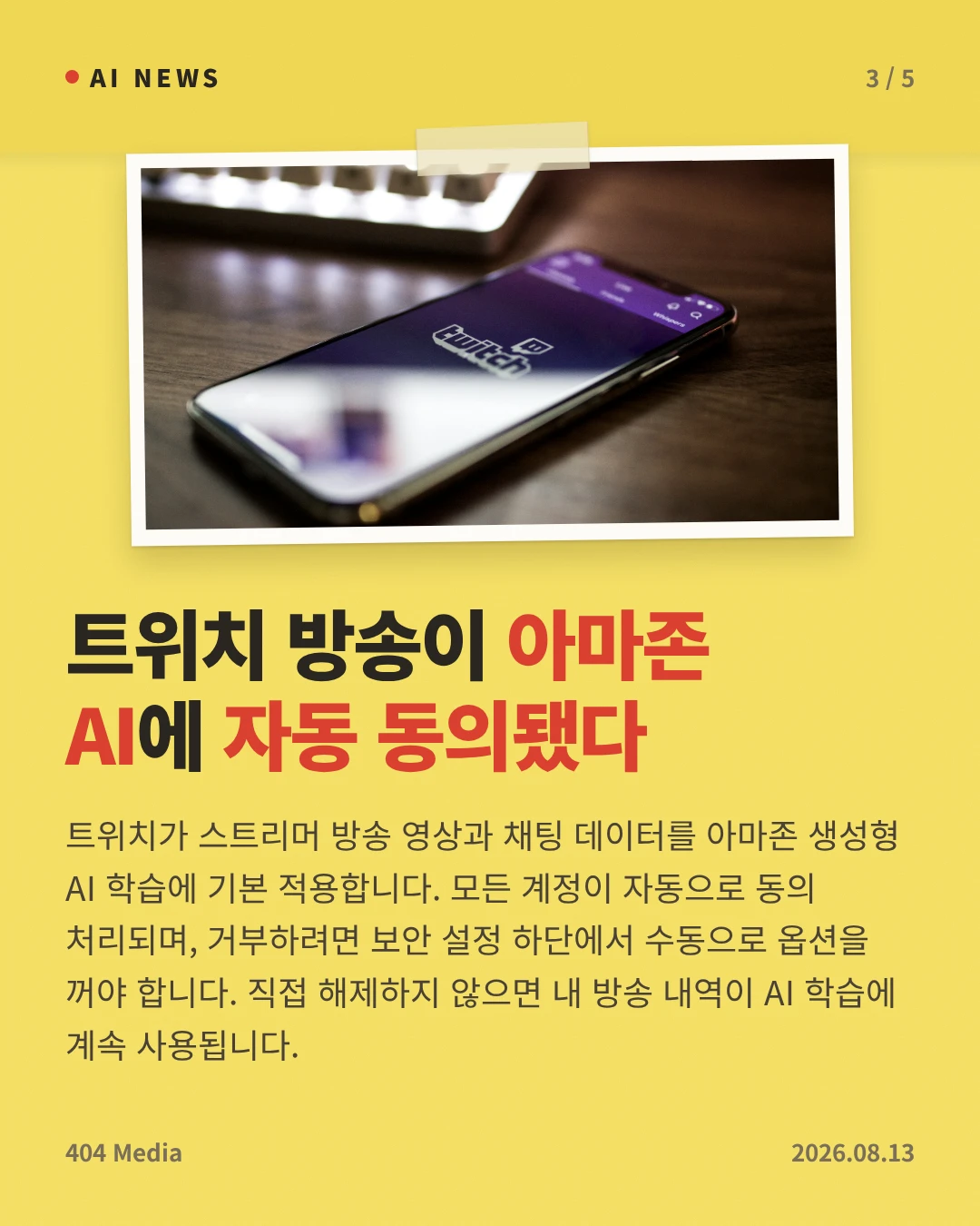 트위치 방송이 아마존 AI에 자동 동의됐다 — 트위치가 스트리머 방송 영상과 채팅 데이터를 아마존 생성형 AI 학습에 기본 적용합니다. 모든 계정이 자동으로 동의 처리되며, 거부하려면 보안 설정 하단에서 수동으로 옵션을 꺼야 합니다. 직접 해제하지 않으면 내 방송 내역이 AI 학습에 계속 사용됩니다.