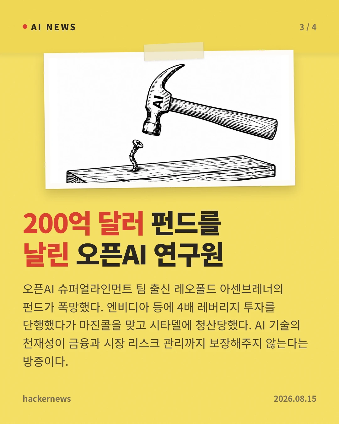 200억 달러 펀드를 날린 오픈AI 연구원 — 오픈AI 슈퍼얼라인먼트 팀 출신 레오폴드 아센브레너의 펀드가 폭망했다. 엔비디아 등에 4배 레버리지 투자를 단행했다가 마진콜을 맞고 시타델에 청산당했다. AI 기술의 천재성이 금융과 시장 리스크 관리까지 보장해주지 않는다는 방증이다.