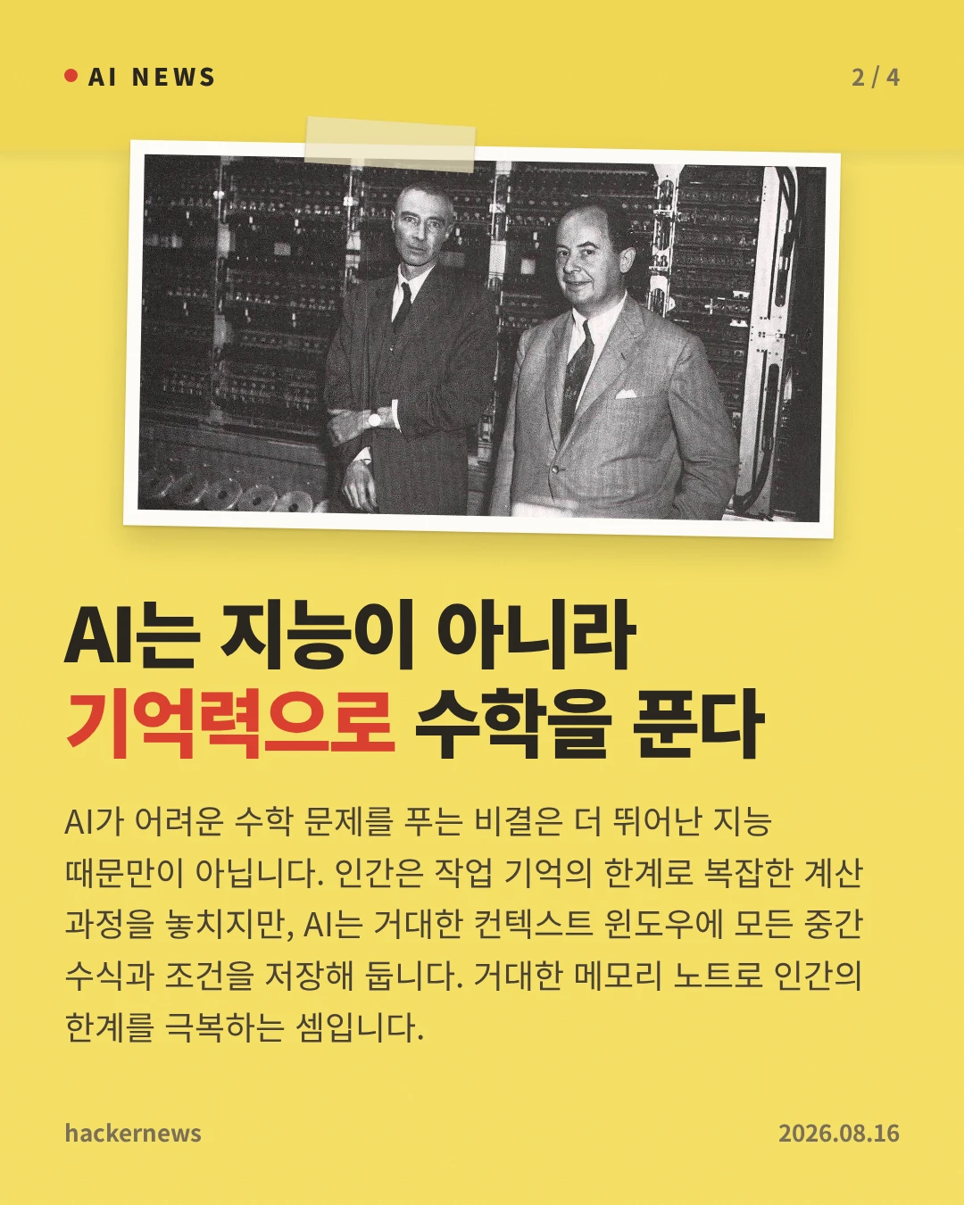 AI는 지능이 아니라 기억력으로 수학을 푼다 — AI가 어려운 수학 문제를 푸는 비결은 더 뛰어난 지능 때문만이 아닙니다. 인간은 작업 기억의 한계로 복잡한 계산 과정을 놓치지만, AI는 거대한 컨텍스트 윈도우에 모든 중간 수식과 조건을 저장해 둡니다. 거대한 메모리 노트로 인간의 한계를 극복하는 셈입니다.