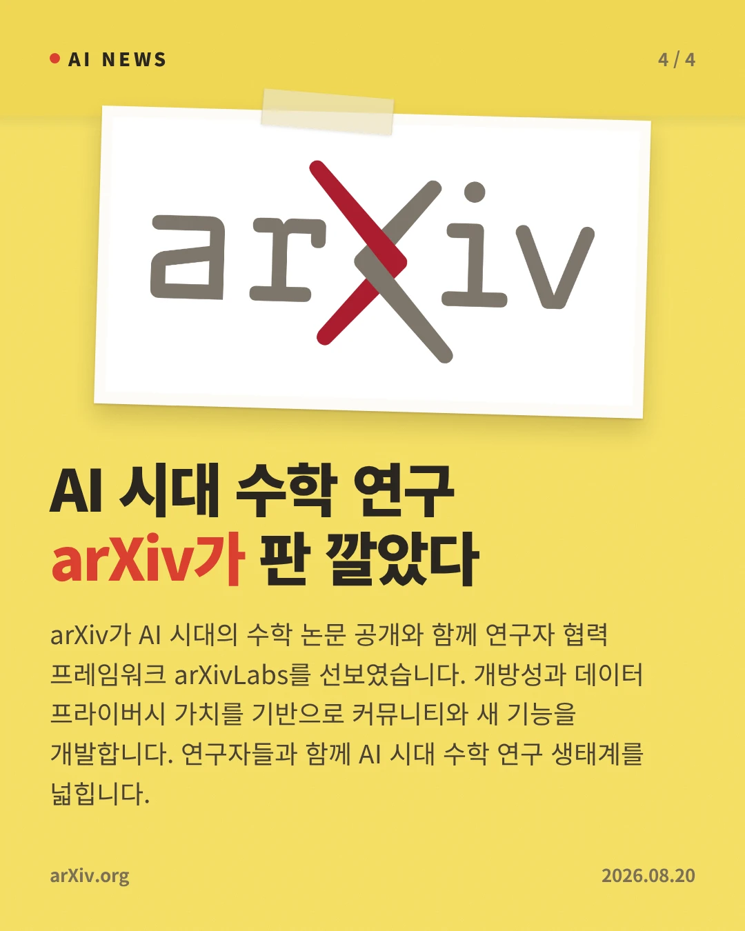 AI 시대 수학 연구 arXiv가 판 깔았다 — arXiv가 AI 시대의 수학 논문 공개와 함께 연구자 협력 프레임워크 arXivLabs를 선보였습니다. 개방성과 데이터 프라이버시 가치를 기반으로 커뮤니티와 새 기능을 개발합니다. 연구자들과 함께 AI 시대 수학 연구 생태계를 넓힙니다.