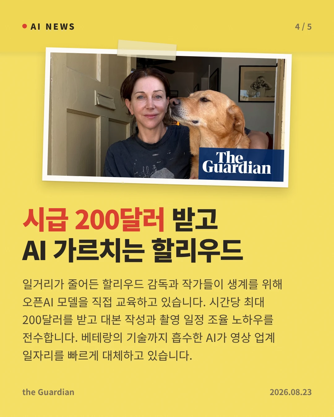 시급 200달러 받고 AI 가르치는 할리우드 — 일거리가 줄어든 할리우드 감독과 작가들이 생계를 위해 오픈AI 모델을 직접 교육하고 있습니다. 시간당 최대 200달러를 받고 대본 작성과 촬영 일정 조율 노하우를 전수합니다. 베테랑의 기술까지 흡수한 AI가 영상 업계 일자리를 빠르게 대체하고 있습니다.