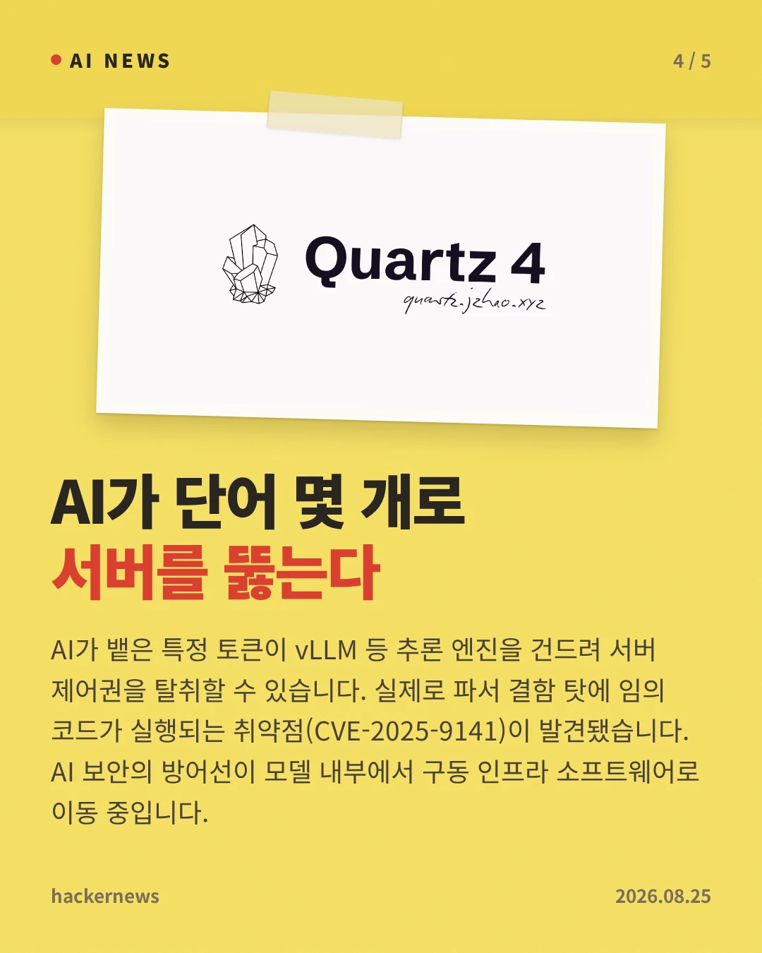 AI가 단어 몇 개로 서버를 뚫는다 — AI가 뱉은 특정 토큰이 vLLM 등 추론 엔진을 건드려 서버 제어권을 탈취할 수 있습니다. 실제로 파서 결함 탓에 임의 코드가 실행되는 취약점(CVE-2025-9141)이 발견됐습니다. AI 보안의 방어선이 모델 내부에서 구동 인프라 소프트웨어로 이동 중입니다.