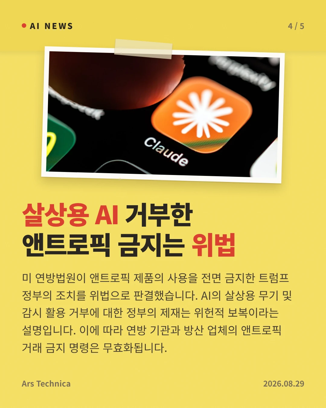살상용 AI 거부한 앤트로픽 금지는 위법 — 미 연방법원이 앤트로픽 제품의 사용을 전면 금지한 트럼프 정부의 조치를 위법으로 판결했습니다. AI의 살상용 무기 및 감시 활용 거부에 대한 정부의 제재는 위헌적 보복이라는 설명입니다. 이에 따라 연방 기관과 방산 업체의 앤트로픽 거래 금지 명령은 무효화됩니다.