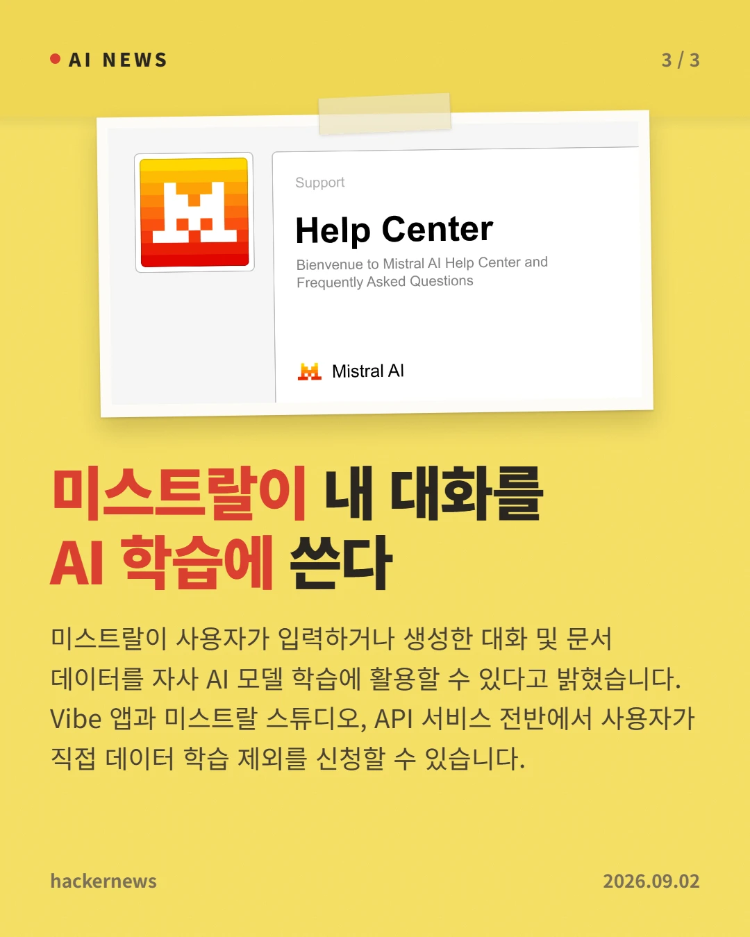 미스트랄이 내 대화를 AI 학습에 쓴다 — 미스트랄이 사용자가 입력하거나 생성한 대화 및 문서 데이터를 자사 AI 모델 학습에 활용할 수 있다고 밝혔습니다. Vibe 앱과 미스트랄 스튜디오, API 서비스 전반에서 사용자가 직접 데이터 학습 제외를 신청할 수 있습니다.