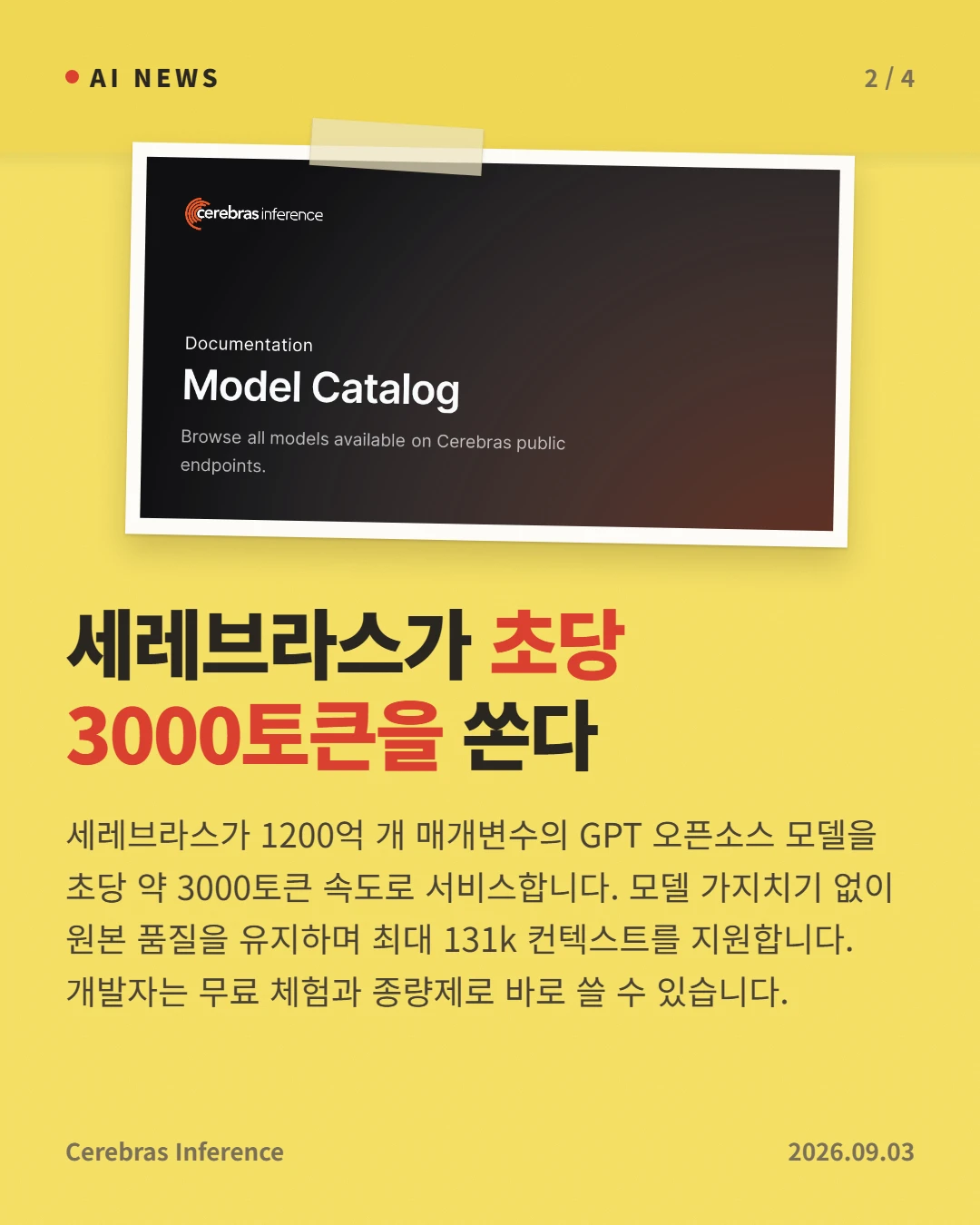 세레브라스가 초당 3000토큰을 쏜다 — 세레브라스가 1200억 개 매개변수의 GPT 오픈소스 모델을 초당 약 3000토큰 속도로 서비스합니다. 모델 가지치기 없이 원본 품질을 유지하며 최대 131k 컨텍스트를 지원합니다. 개발자는 무료 체험과 종량제로 바로 쓸 수 있습니다.