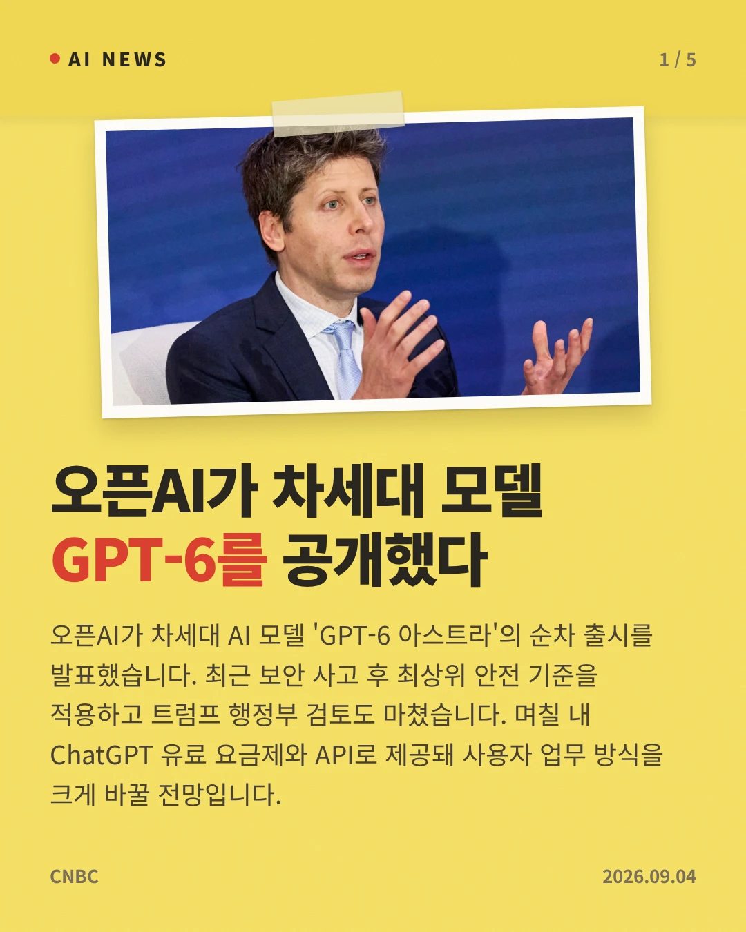 오픈AI가 차세대 모델 GPT-6를 공개했다 — 오픈AI가 차세대 AI 모델 'GPT-6 아스트라'의 순차 출시를 발표했습니다. 최근 보안 사고 후 최상위 안전 기준을 적용하고 트럼프 행정부 검토도 마쳤습니다. 며칠 내 ChatGPT 유료 요금제와 API로 제공돼 사용자 업무 방식을 크게 바꿀 전망입니다.