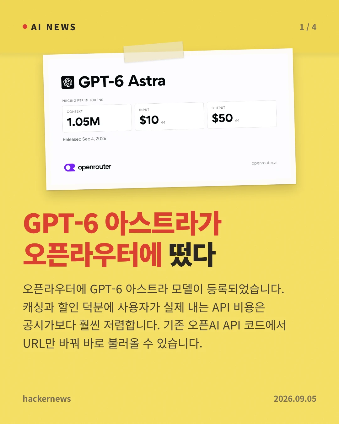 GPT-6 아스트라가 오픈라우터에 떴다 — 오픈라우터에 GPT-6 아스트라 모델이 등록되었습니다. 캐싱과 할인 덕분에 사용자가 실제 내는 API 비용은 공시가보다 훨씬 저렴합니다. 기존 오픈AI API 코드에서 URL만 바꿔 바로 불러올 수 있습니다.