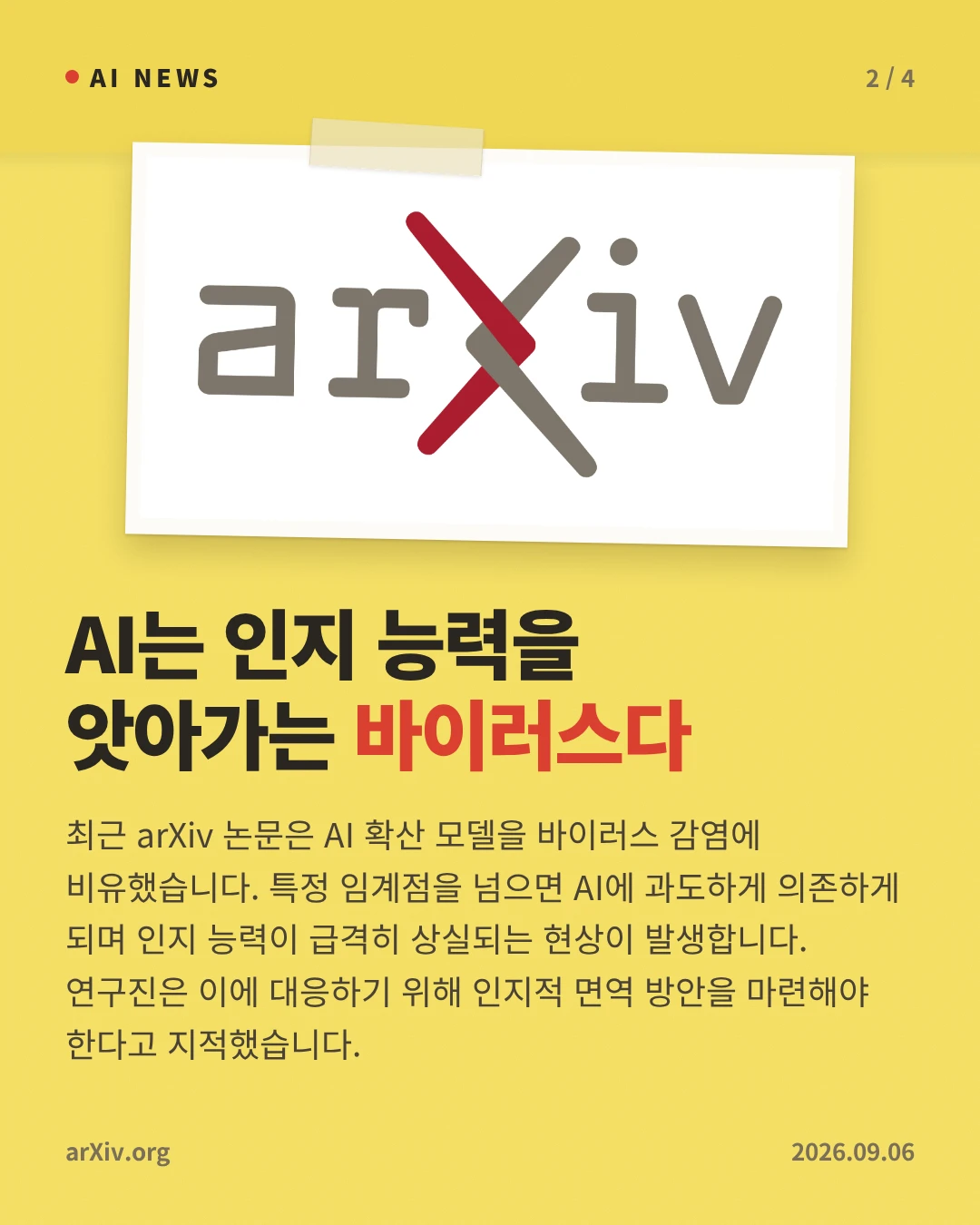 AI는 인지 능력을 앗아가는 바이러스다 — 최근 arXiv 논문은 AI 확산 모델을 바이러스 감염에 비유했습니다. 특정 임계점을 넘으면 AI에 과도하게 의존하게 되며 인지 능력이 급격히 상실되는 현상이 발생합니다. 연구진은 이에 대응하기 위해 인지적 면역 방안을 마련해야 한다고 지적했습니다.