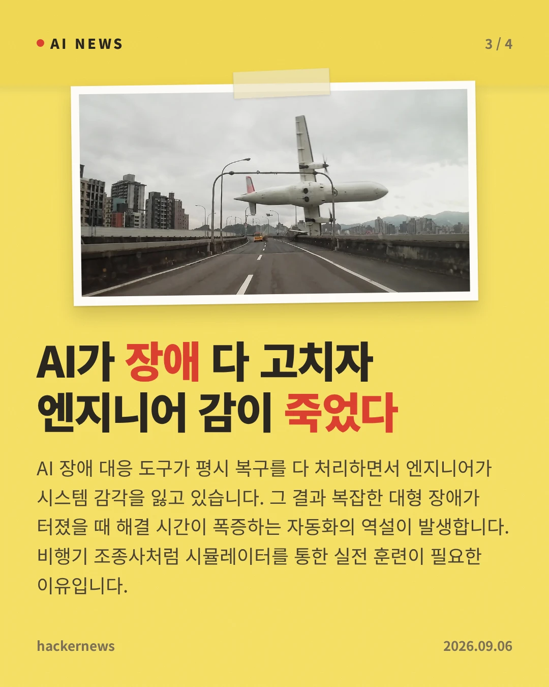 AI가 장애 다 고치자 엔지니어 감이 죽었다 — AI 장애 대응 도구가 평시 복구를 다 처리하면서 엔지니어가 시스템 감각을 잃고 있습니다. 그 결과 복잡한 대형 장애가 터졌을 때 해결 시간이 폭증하는 자동화의 역설이 발생합니다. 비행기 조종사처럼 시뮬레이터를 통한 실전 훈련이 필요한 이유입니다.