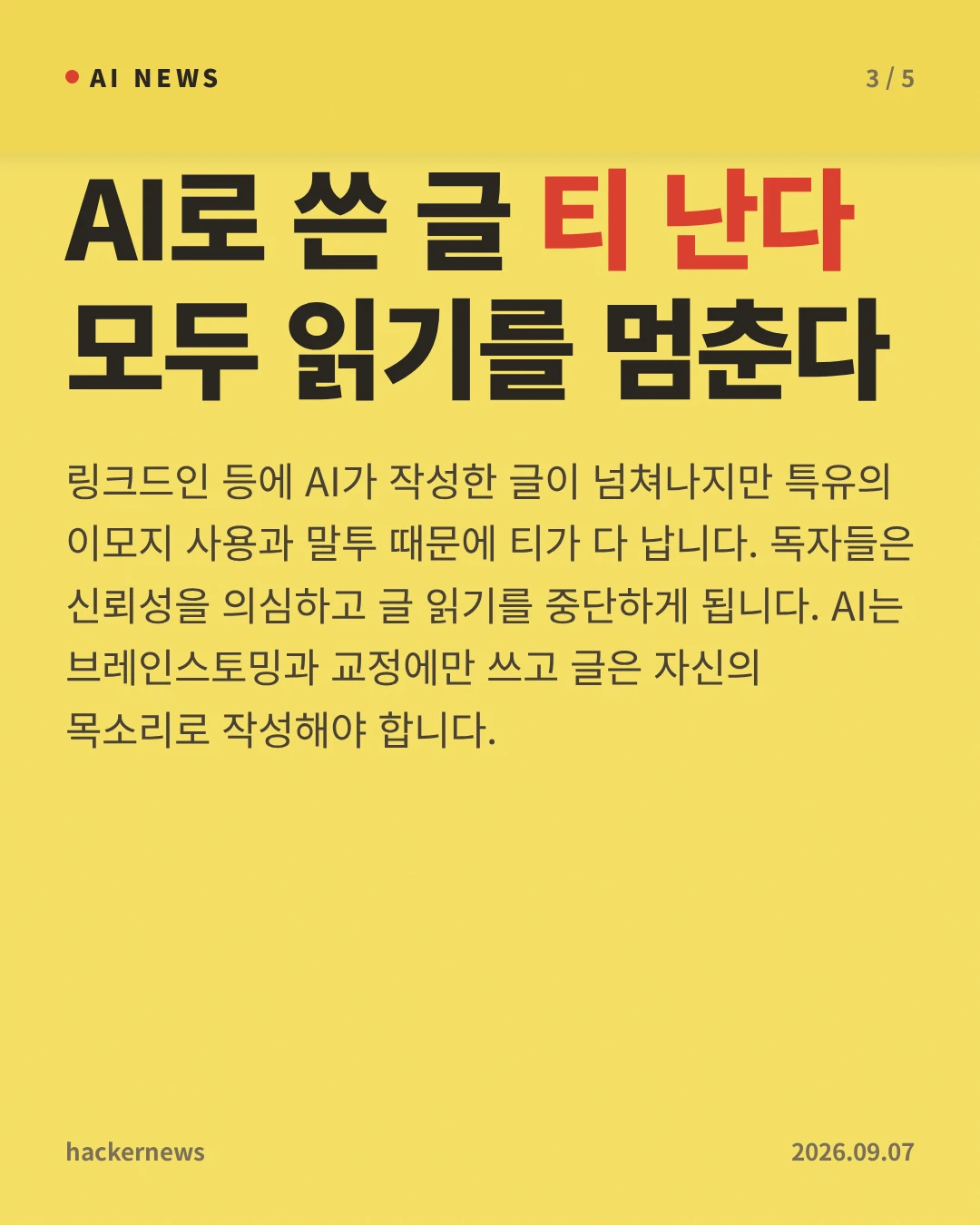 AI로 쓴 글 티 난다 모두 읽기를 멈춘다 — 링크드인 등에 AI가 작성한 글이 넘쳐나지만 특유의 이모지 사용과 말투 때문에 티가 다 납니다. 독자들은 신뢰성을 의심하고 글 읽기를 중단하게 됩니다. AI는 브레인스토밍과 교정에만 쓰고 글은 자신의 목소리로 작성해야 합니다.