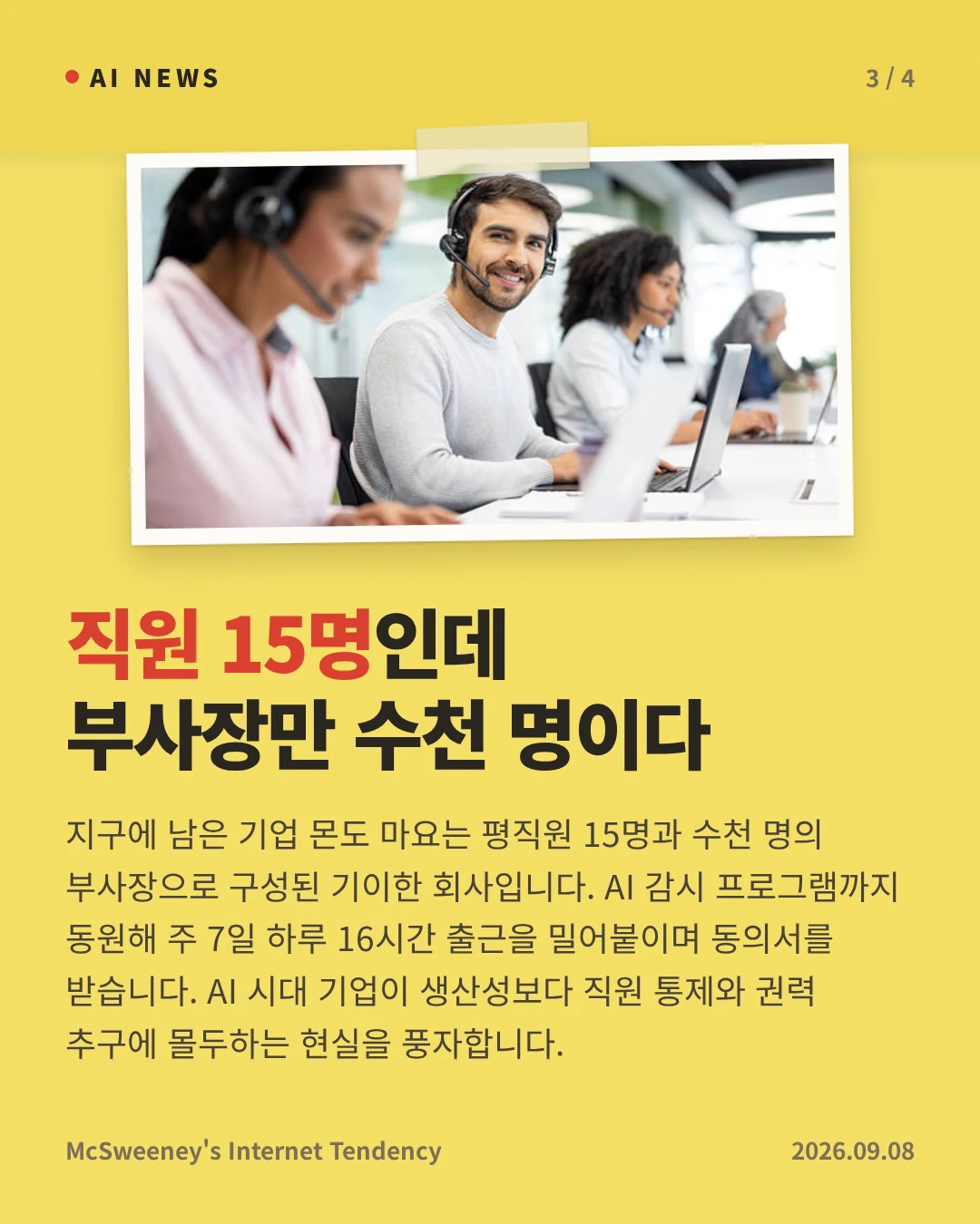 직원 15명인데 부사장만 수천 명이다 — 지구에 남은 기업 몬도 마요는 평직원 15명과 수천 명의 부사장으로 구성된 기이한 회사입니다. AI 감시 프로그램까지 동원해 주 7일 하루 16시간 출근을 밀어붙이며 동의서를 받습니다. AI 시대 기업이 생산성보다 직원 통제와 권력 추구에 몰두하는 현실을 풍자합니다.