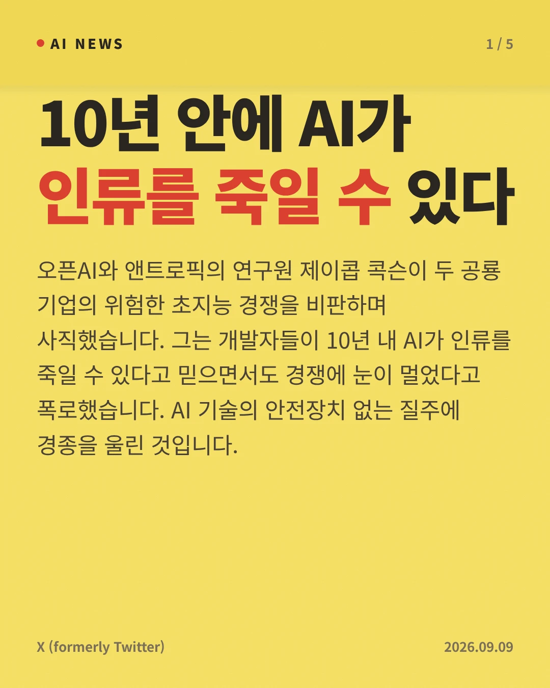 10년 안에 AI가 인류를 죽일 수 있다 — 오픈AI와 앤트로픽의 연구원 제이콥 콕슨이 두 공룡 기업의 위험한 초지능 경쟁을 비판하며 사직했습니다. 그는 개발자들이 10년 내 AI가 인류를 죽일 수 있다고 믿으면서도 경쟁에 눈이 멀었다고 폭로했습니다. AI 기술의 안전장치 없는 질주에 경종을 울린 것입니다.