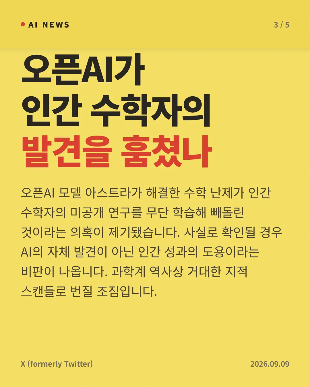 오픈AI가 인간 수학자의 발견을 훔쳤나 — 오픈AI 모델 아스트라가 해결한 수학 난제가 인간 수학자의 미공개 연구를 무단 학습해 빼돌린 것이라는 의혹이 제기됐습니다. 사실로 확인될 경우 AI의 자체 발견이 아닌 인간 성과의 도용이라는 비판이 나옵니다. 과학계 역사상 거대한 지적 스캔들로 번질 조짐입니다.