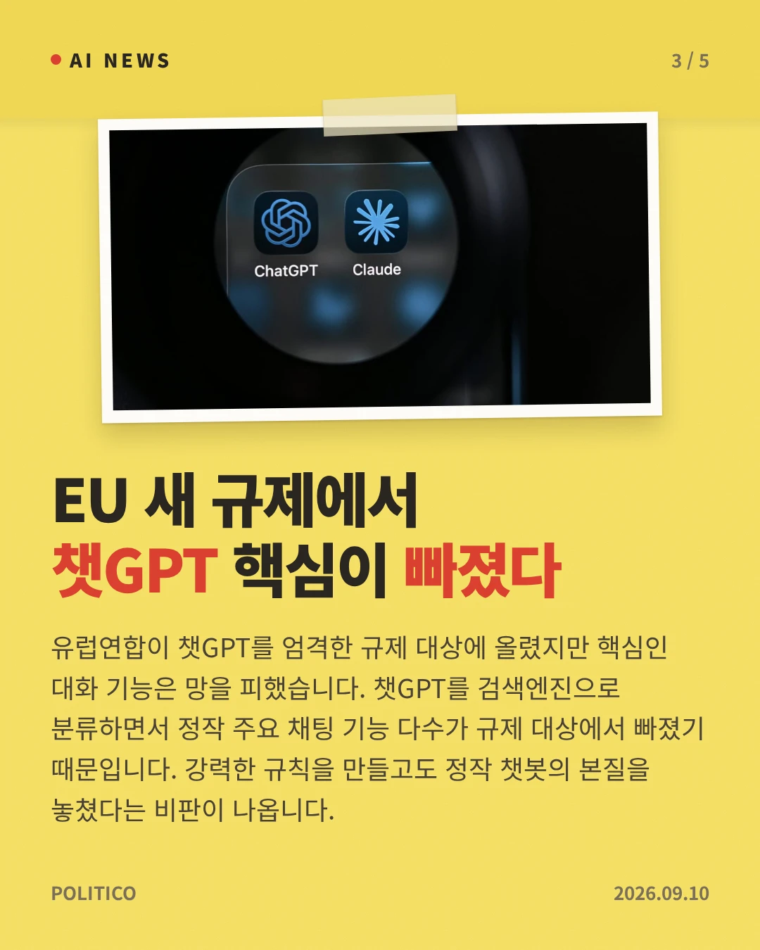 EU 새 규제에서 챗GPT 핵심이 빠졌다 — 유럽연합이 챗GPT를 엄격한 규제 대상에 올렸지만 핵심인 대화 기능은 망을 피했습니다. 챗GPT를 검색엔진으로 분류하면서 정작 주요 채팅 기능 다수가 규제 대상에서 빠졌기 때문입니다. 강력한 규칙을 만들고도 정작 챗봇의 본질을 놓쳤다는 비판이 나옵니다.