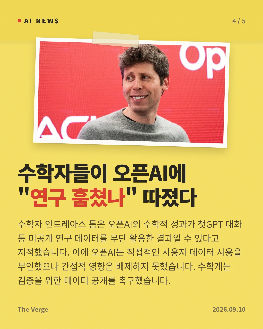 수학자들이 오픈AI에 "연구 훔쳤나" 따졌다 — 수학자 안드레아스 톰은 오픈AI의 수학적 성과가 챗GPT 대화 등 미공개 연구 데이터를 무단 활용한 결과일 수 있다고 지적했습니다. 이에 오픈AI는 직접적인 사용자 데이터 사용을 부인했으나 간접적 영향은 배제하지 못했습니다. 수학계는 검증을 위한 데이터 공개를 촉구했습니다.