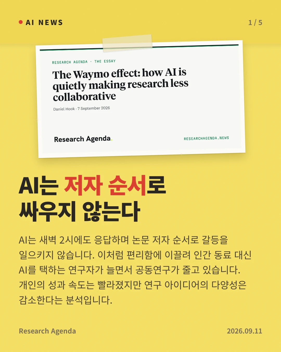 AI는 저자 순서로 싸우지 않는다 — AI는 새벽 2시에도 응답하며 논문 저자 순서로 갈등을 일으키지 않습니다. 이처럼 편리함에 이끌려 인간 동료 대신 AI를 택하는 연구자가 늘면서 공동연구가 줄고 있습니다. 개인의 성과 속도는 빨라졌지만 연구 아이디어의 다양성은 감소한다는 분석입니다.