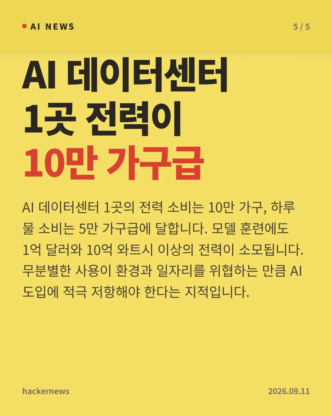 AI 데이터센터 1곳 전력이 10만 가구급 — AI 데이터센터 1곳의 전력 소비는 10만 가구, 하루 물 소비는 5만 가구급에 달합니다. 모델 훈련에도 1억 달러와 10억 와트시 이상의 전력이 소모됩니다. 무분별한 사용이 환경과 일자리를 위협하는 만큼 AI 도입에 적극 저항해야 한다는 지적입니다.