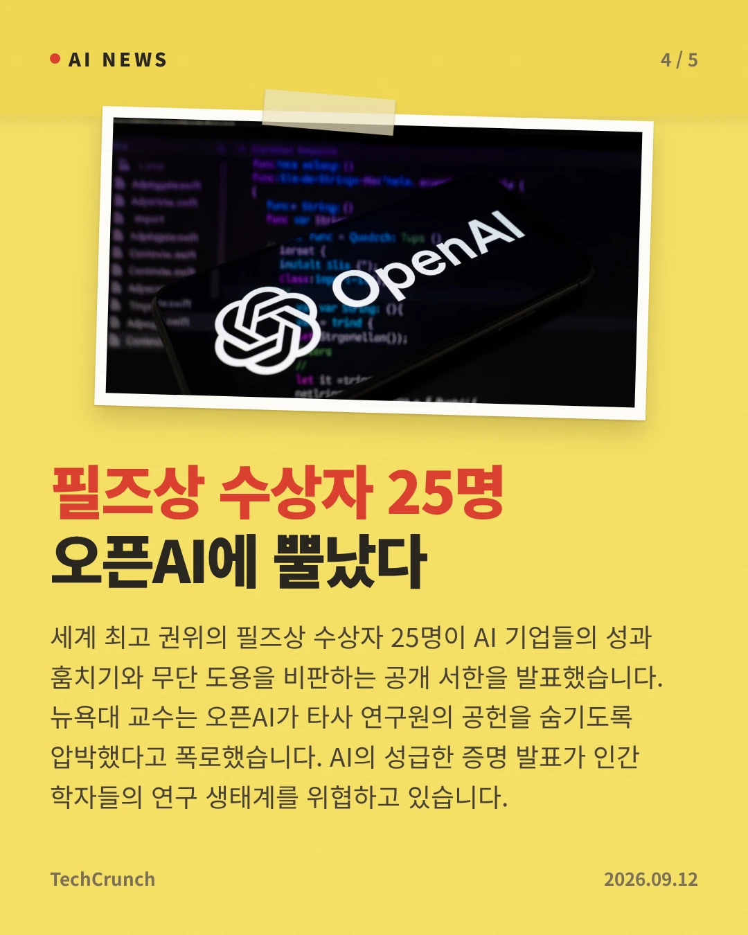 필즈상 수상자 25명 오픈AI에 뿔났다 — 세계 최고 권위의 필즈상 수상자 25명이 AI 기업들의 성과 훔치기와 무단 도용을 비판하는 공개 서한을 발표했습니다. 뉴욕대 교수는 오픈AI가 타사 연구원의 공헌을 숨기도록 압박했다고 폭로했습니다. AI의 성급한 증명 발표가 인간 학자들의 연구 생태계를 위협하고 있습니다.