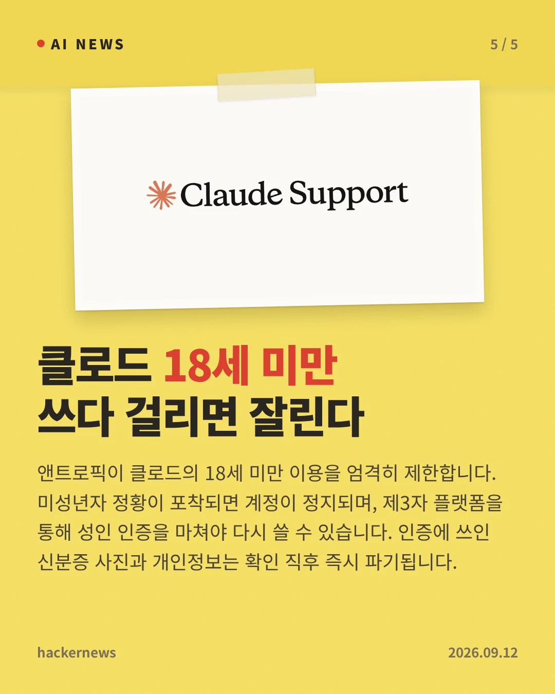 클로드 18세 미만 쓰다 걸리면 잘린다 — 앤트로픽이 클로드의 18세 미만 이용을 엄격히 제한합니다. 미성년자 정황이 포착되면 계정이 정지되며, 제3자 플랫폼을 통해 성인 인증을 마쳐야 다시 쓸 수 있습니다. 인증에 쓰인 신분증 사진과 개인정보는 확인 직후 즉시 파기됩니다.
