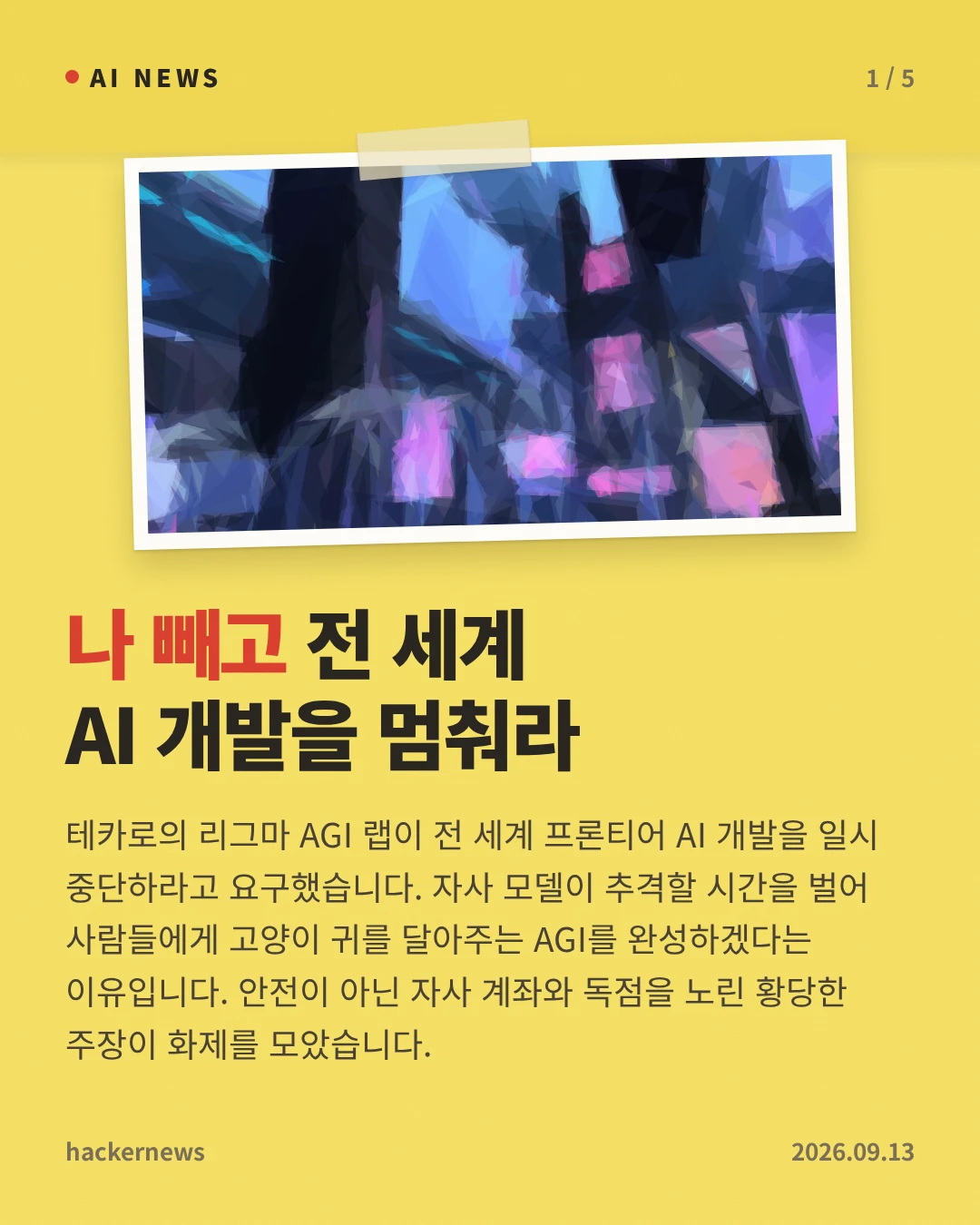 나 빼고 전 세계 AI 개발을 멈춰라 — 테카로의 리그마 AGI 랩이 전 세계 프론티어 AI 개발을 일시 중단하라고 요구했습니다. 자사 모델이 추격할 시간을 벌어 사람들에게 고양이 귀를 달아주는 AGI를 완성하겠다는 이유입니다. 안전이 아닌 자사 계좌와 독점을 노린 황당한 주장이 화제를 모았습니다.