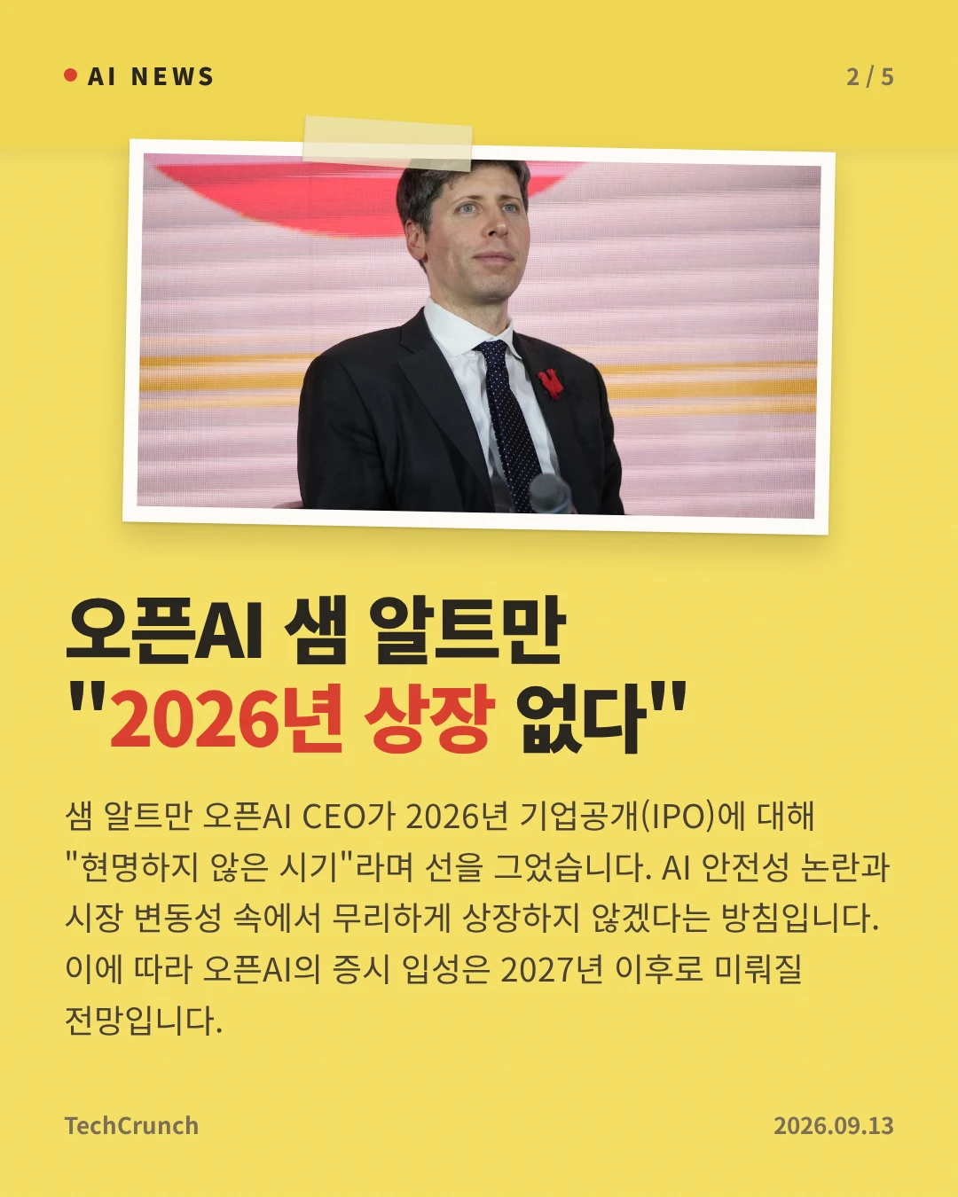 오픈AI 샘 알트만 "2026년 상장 없다" — 샘 알트만 오픈AI CEO가 2026년 기업공개(IPO)에 대해 "현명하지 않은 시기"라며 선을 그었습니다. AI 안전성 논란과 시장 변동성 속에서 무리하게 상장하지 않겠다는 방침입니다. 이에 따라 오픈AI의 증시 입성은 2027년 이후로 미뤄질 전망입니다.
