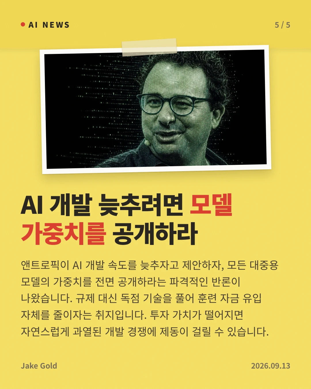 AI 개발 늦추려면 모델 가중치를 공개하라 — 앤트로픽이 AI 개발 속도를 늦추자고 제안하자, 모든 대중용 모델의 가중치를 전면 공개하라는 파격적인 반론이 나왔습니다. 규제 대신 독점 기술을 풀어 훈련 자금 유입 자체를 줄이자는 취지입니다. 투자 가치가 떨어지면 자연스럽게 과열된 개발 경쟁에 제동이 걸릴 수 있습니다.