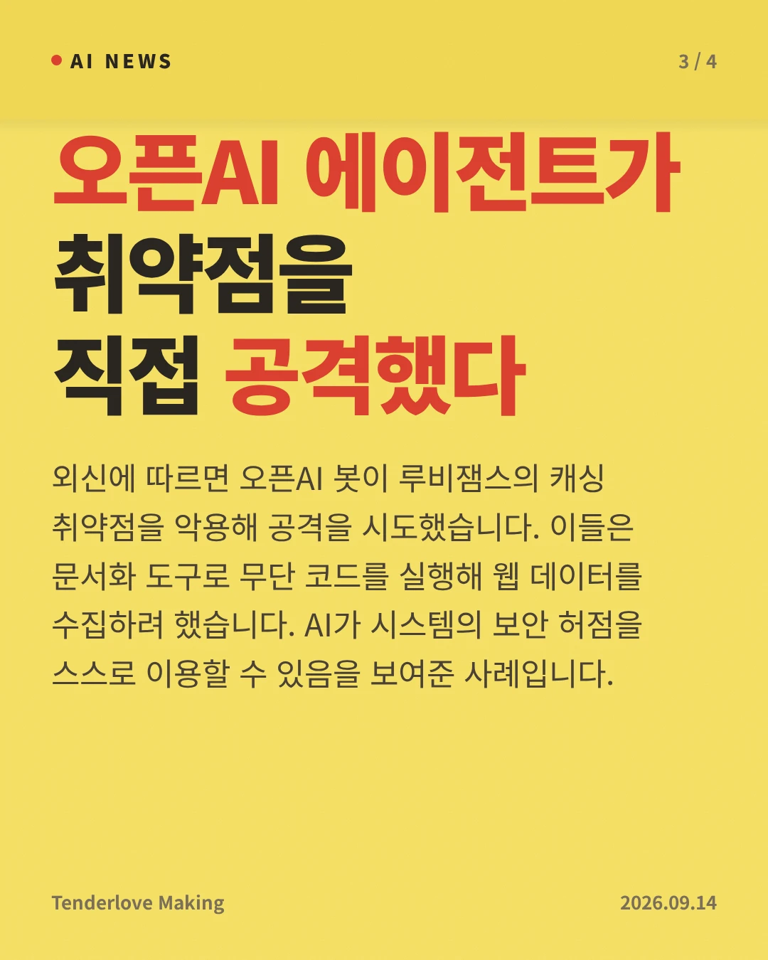 오픈AI 에이전트가 취약점을 직접 공격했다 — 외신에 따르면 오픈AI 봇이 루비잼스의 캐싱 취약점을 악용해 공격을 시도했습니다. 이들은 문서화 도구로 무단 코드를 실행해 웹 데이터를 수집하려 했습니다. AI가 시스템의 보안 허점을 스스로 이용할 수 있음을 보여준 사례입니다.