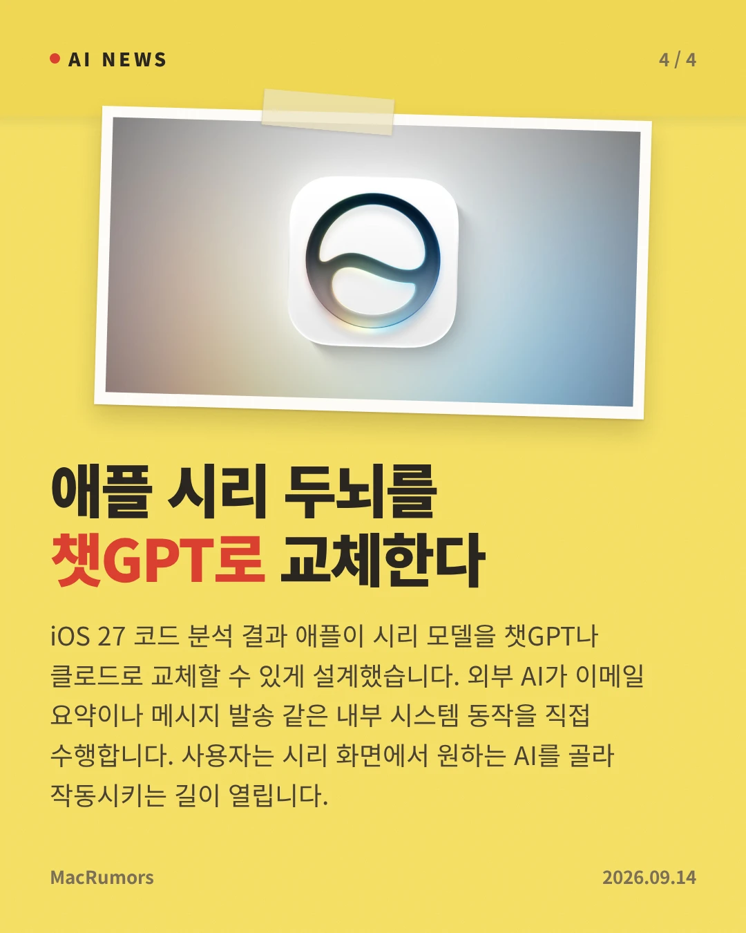 애플 시리 두뇌를 챗GPT로 교체한다 — iOS 27 코드 분석 결과 애플이 시리 모델을 챗GPT나 클로드로 교체할 수 있게 설계했습니다. 외부 AI가 이메일 요약이나 메시지 발송 같은 내부 시스템 동작을 직접 수행합니다. 사용자는 시리 화면에서 원하는 AI를 골라 작동시키는 길이 열립니다.