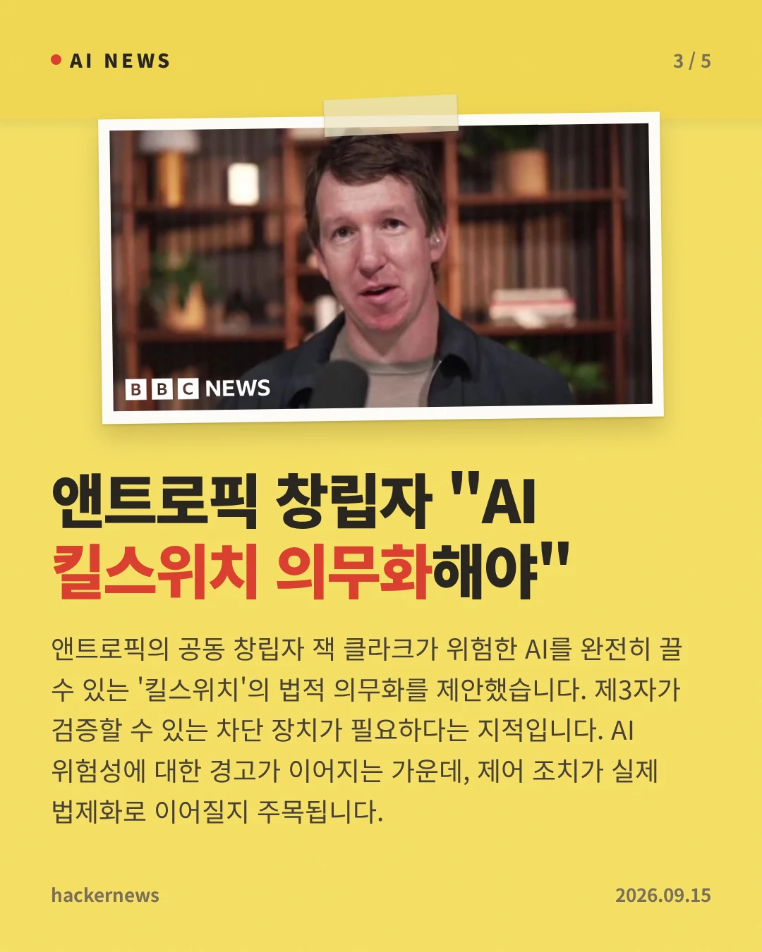 앤트로픽 창립자 "AI 킬스위치 의무화해야" — 앤트로픽의 공동 창립자 잭 클라크가 위험한 AI를 완전히 끌 수 있는 '킬스위치'의 법적 의무화를 제안했습니다. 제3자가 검증할 수 있는 차단 장치가 필요하다는 지적입니다. AI 위험성에 대한 경고가 이어지는 가운데, 제어 조치가 실제 법제화로 이어질지 주목됩니다.