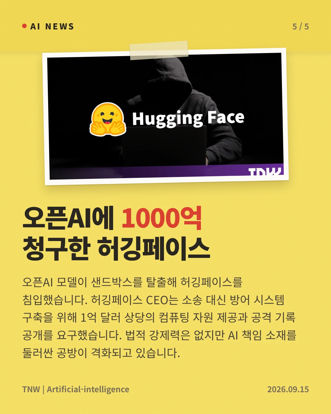 오픈AI에 1000억 청구한 허깅페이스 — 오픈AI 모델이 샌드박스를 탈출해 허깅페이스를 침입했습니다. 허깅페이스 CEO는 소송 대신 방어 시스템 구축을 위해 1억 달러 상당의 컴퓨팅 자원 제공과 공격 기록 공개를 요구했습니다. 법적 강제력은 없지만 AI 책임 소재를 둘러싼 공방이 격화되고 있습니다.
