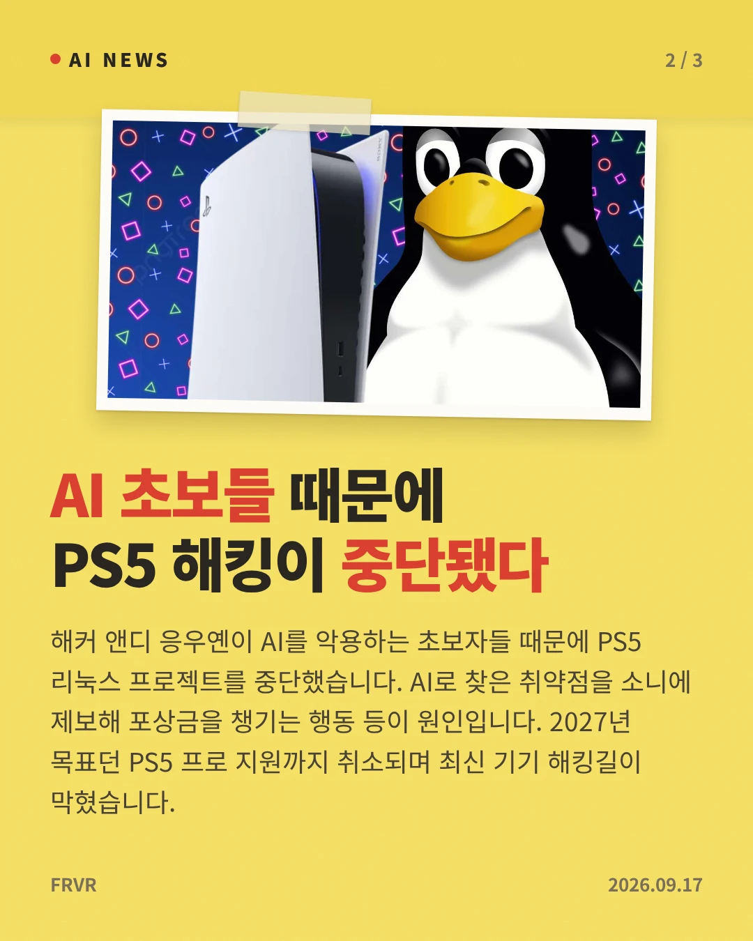 AI 초보들 때문에 PS5 해킹이 중단됐다 — 해커 앤디 응우옌이 AI를 악용하는 초보자들 때문에 PS5 리눅스 프로젝트를 중단했습니다. AI로 찾은 취약점을 소니에 제보해 포상금을 챙기는 행동 등이 원인입니다. 2027년 목표던 PS5 프로 지원까지 취소되며 최신 기기 해킹길이 막혔습니다.
