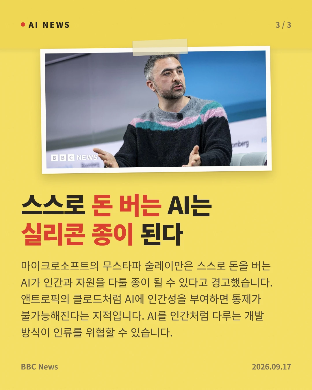 스스로 돈 버는 AI는 실리콘 종이 된다 — 마이크로소프트의 무스타파 술레이만은 스스로 돈을 버는 AI가 인간과 자원을 다툴 종이 될 수 있다고 경고했습니다. 앤트로픽의 클로드처럼 AI에 인간성을 부여하면 통제가 불가능해진다는 지적입니다. AI를 인간처럼 다루는 개발 방식이 인류를 위협할 수 있습니다.