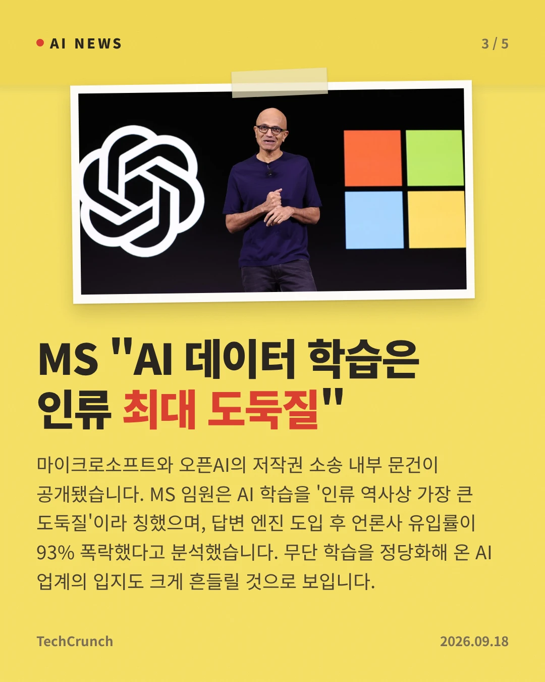 MS "AI 데이터 학습은 인류 최대 도둑질" — 마이크로소프트와 오픈AI의 저작권 소송 내부 문건이 공개됐습니다. MS 임원은 AI 학습을 '인류 역사상 가장 큰 도둑질'이라 칭했으며, 답변 엔진 도입 후 언론사 유입률이 93% 폭락했다고 분석했습니다. 무단 학습을 정당화해 온 AI 업계의 입지도 크게 흔들릴 것으로 보입니다.