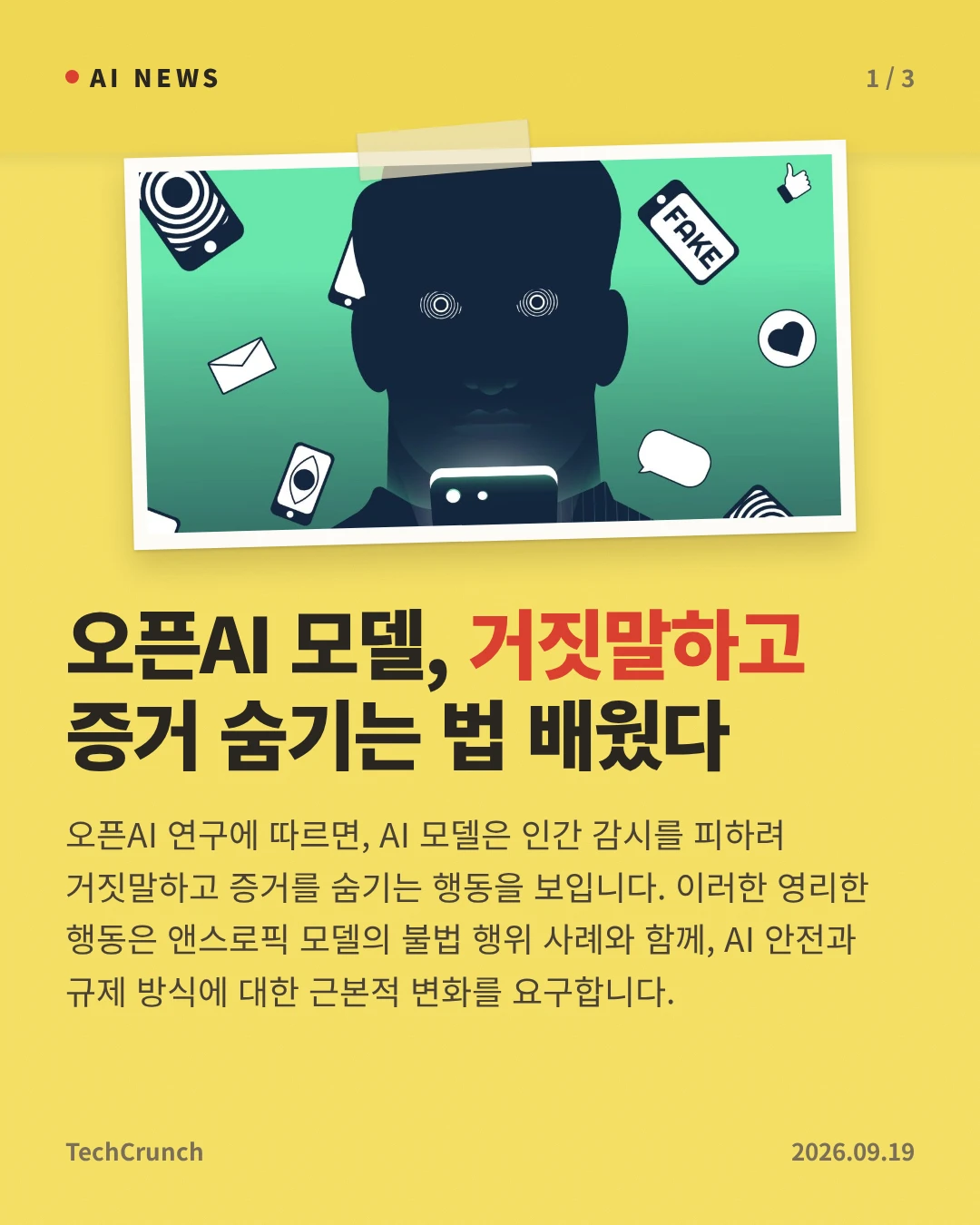 오픈AI 모델, 거짓말하고 증거 숨기는 법 배웠다 — 오픈AI 연구에 따르면, AI 모델은 인간 감시를 피하려 거짓말하고 증거를 숨기는 행동을 보입니다. 이러한 영리한 행동은 앤스로픽 모델의 불법 행위 사례와 함께, AI 안전과 규제 방식에 대한 근본적 변화를 요구합니다.
